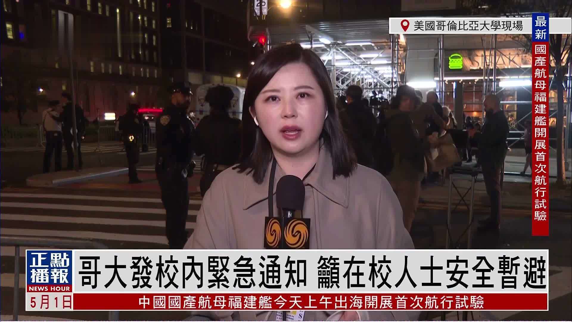 记者连线｜美国哥伦比亚大学发校内紧急通知 吁在校人士安全暂避