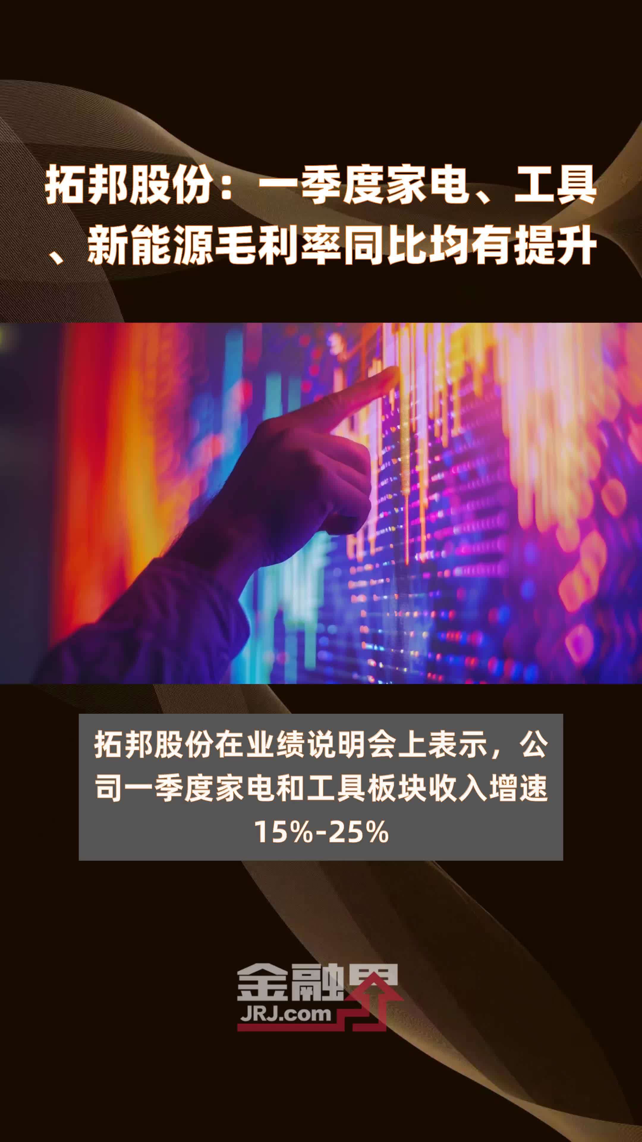 拓邦股份：一季度家电、工具、新能源毛利率同比均有提升|快报