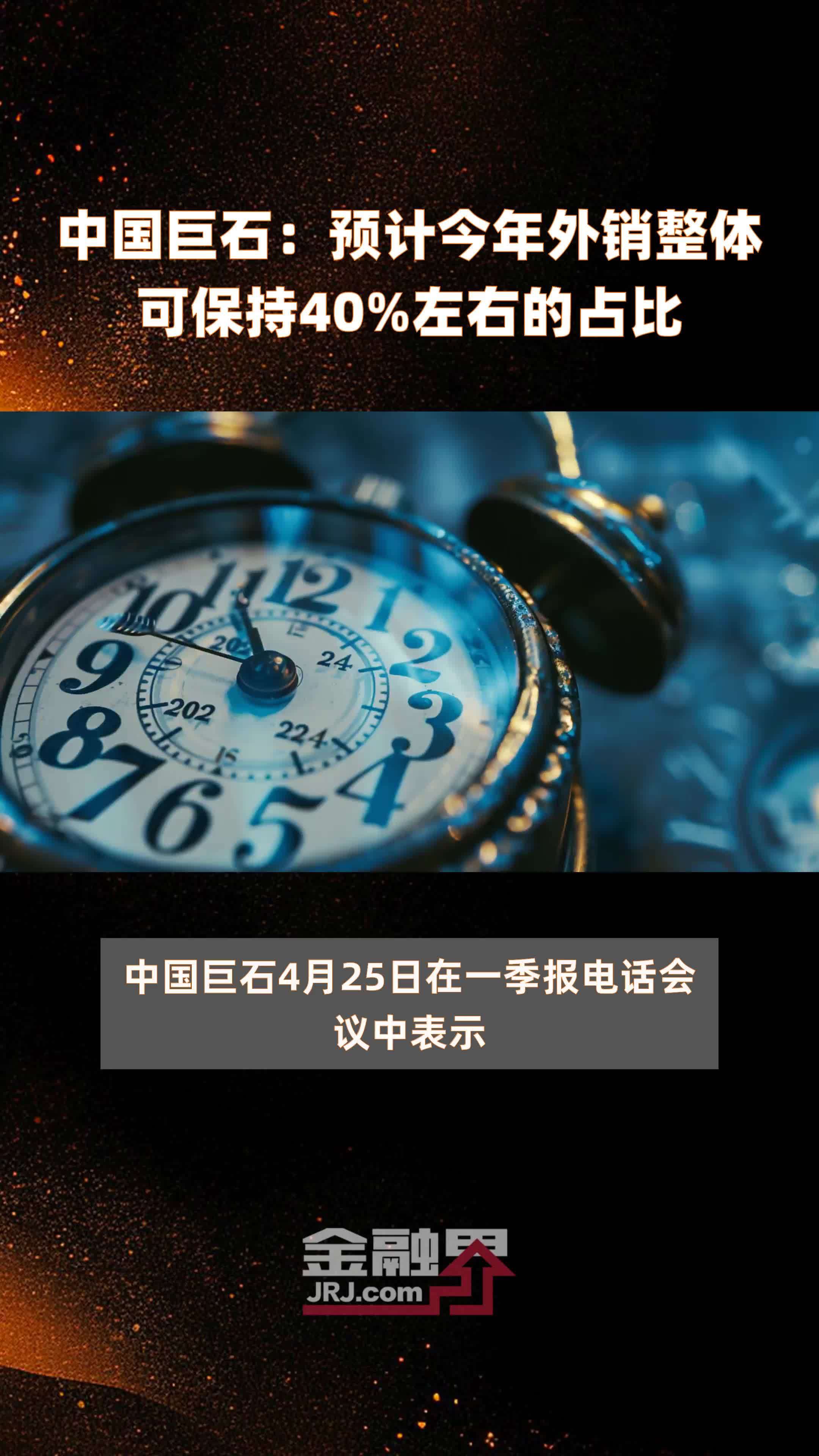 中国巨石：预计今年外销整体可保持40%左右的占比 |快报