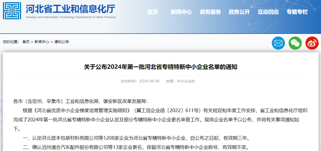 2024年第一批河北省专精特新中小企业名单公布 秦皇岛26家企业入选