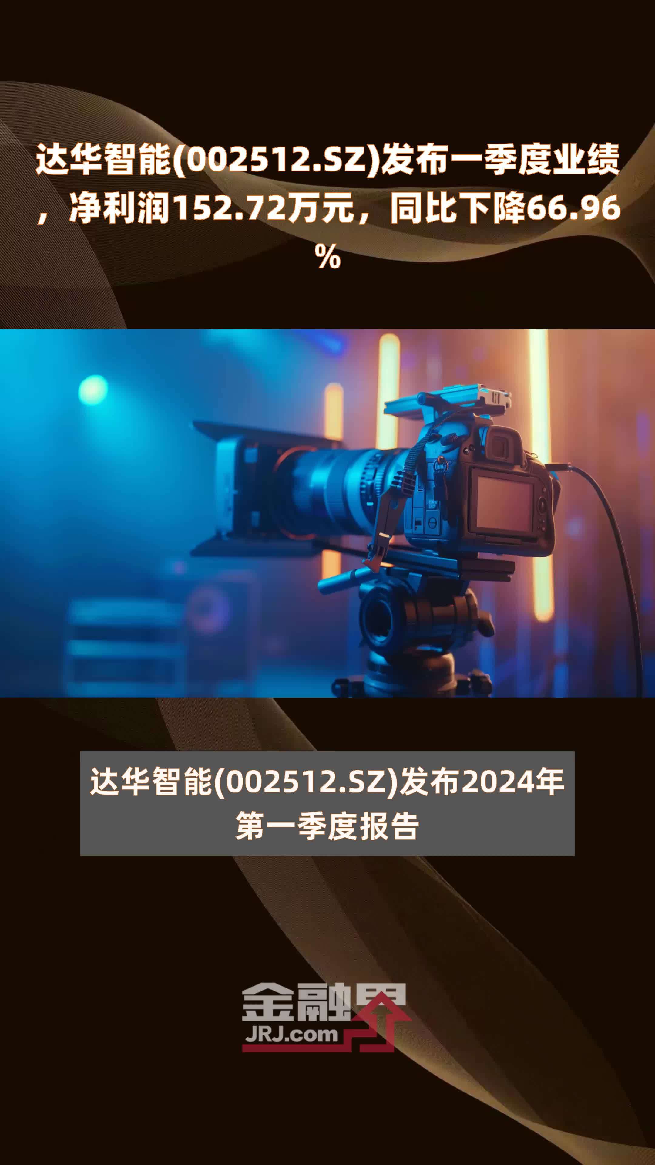 达华智能002512sz发布一季度业绩净利润15272万元同比下降6696快报