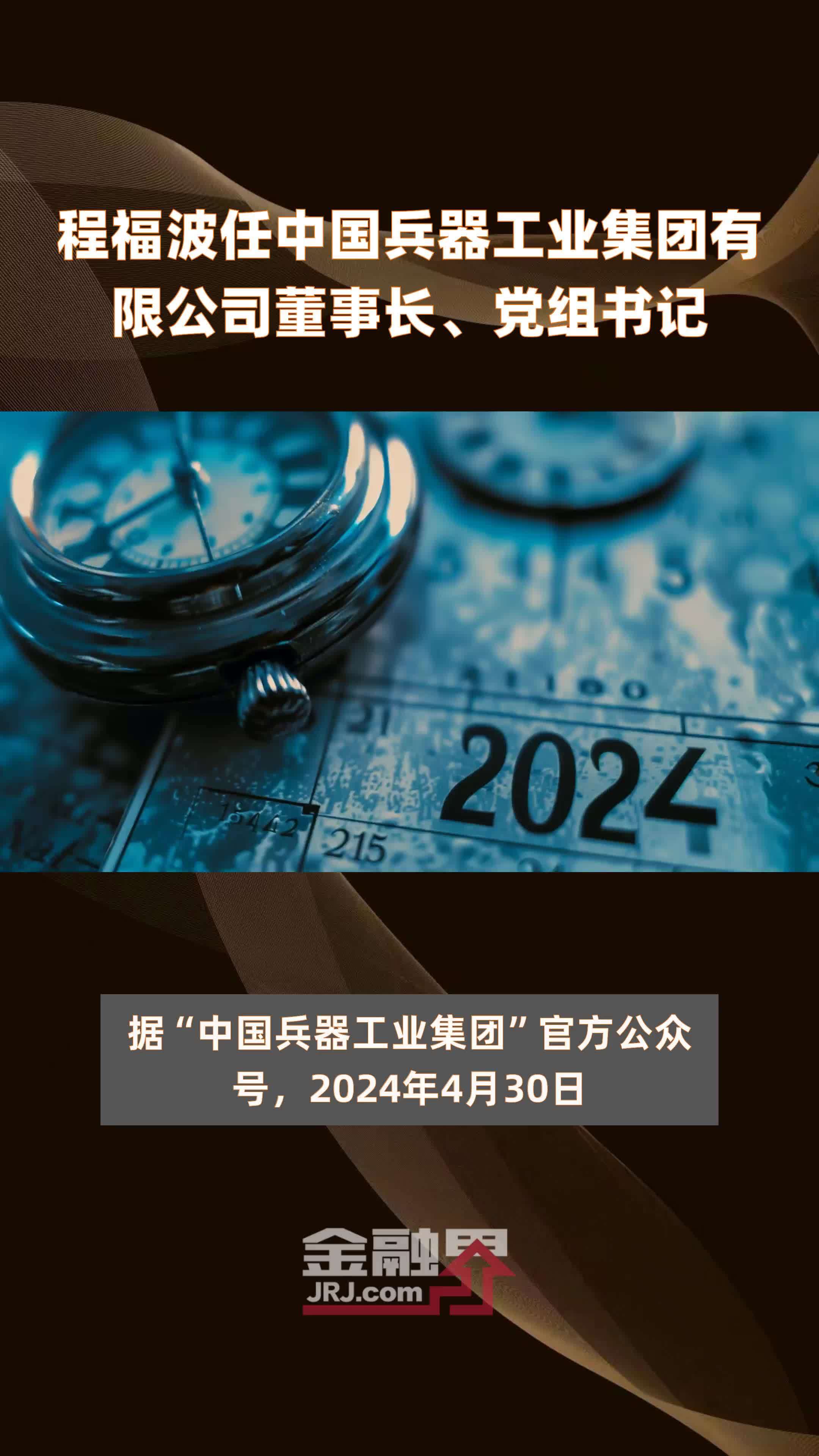 程福波任中国兵器工业集团有限公司董事长、党组书记|快报