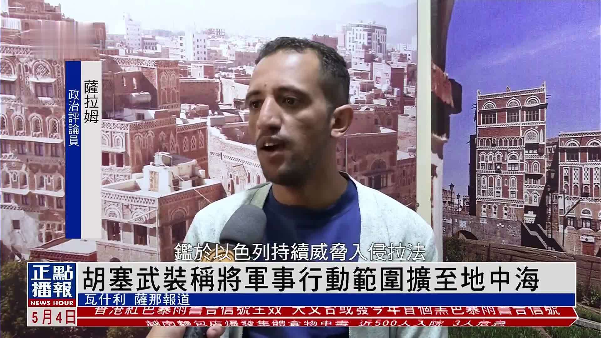 胡塞武装称将军事行动范围扩至地中海_凤凰网视频_凤凰网