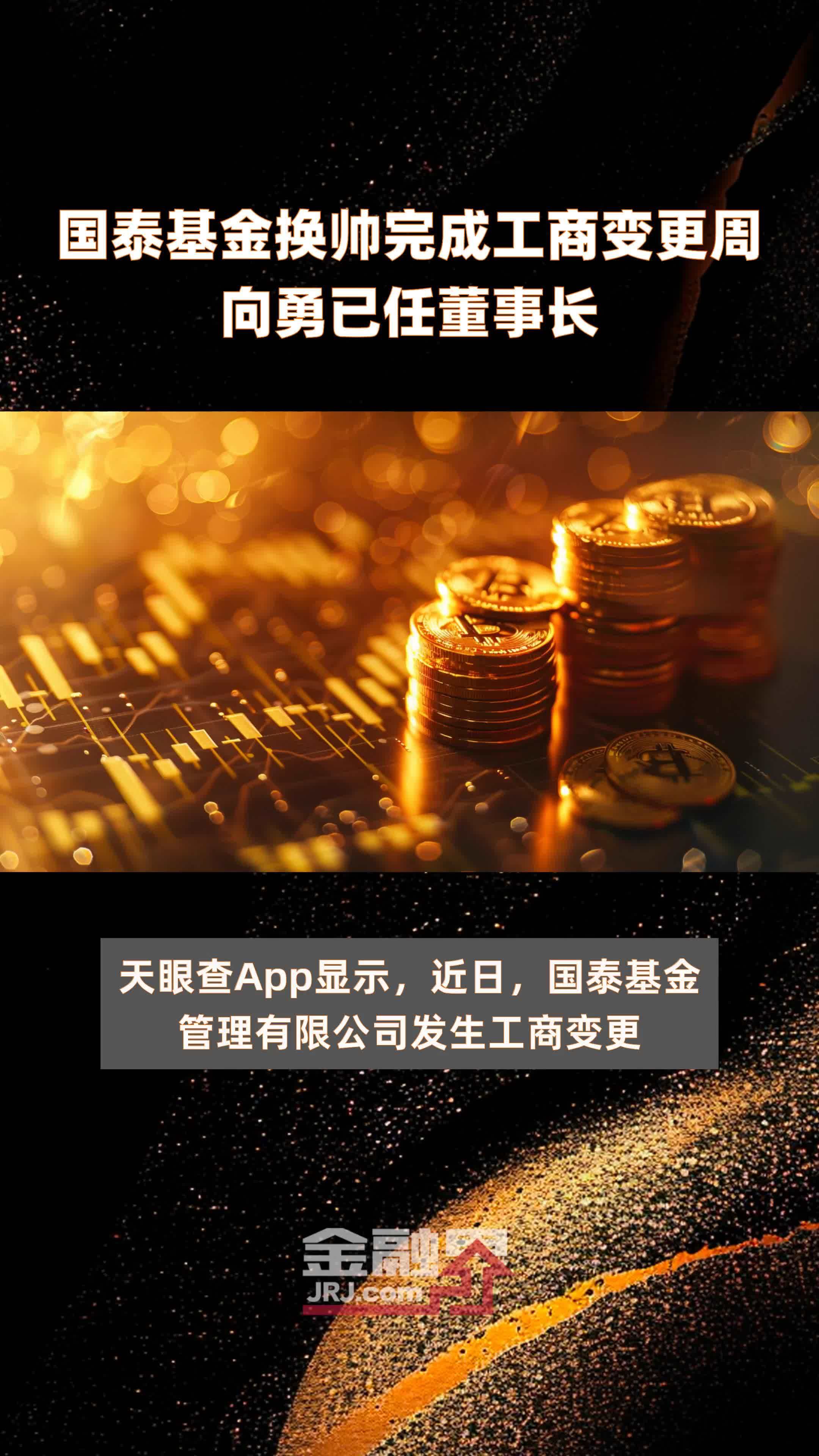 国泰基金换帅完成工商变更周向勇已任董事长|快报_凤凰网视频_凤凰网