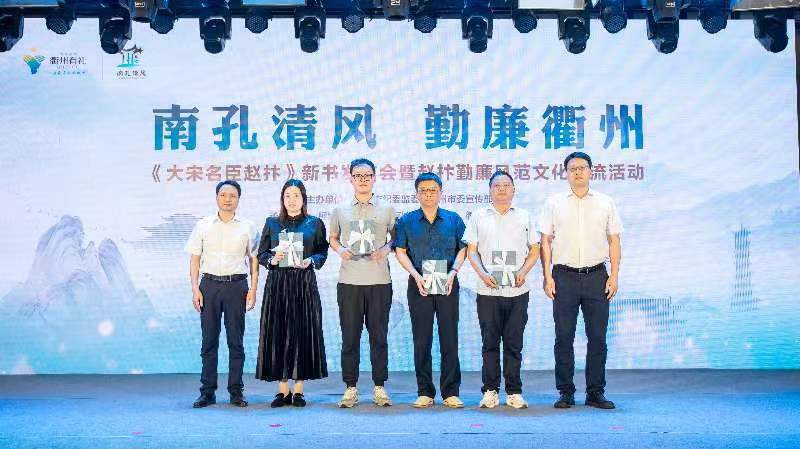 《大宋名臣赵抃》在衢州发布 传承“一琴一鹤”勤廉精神
