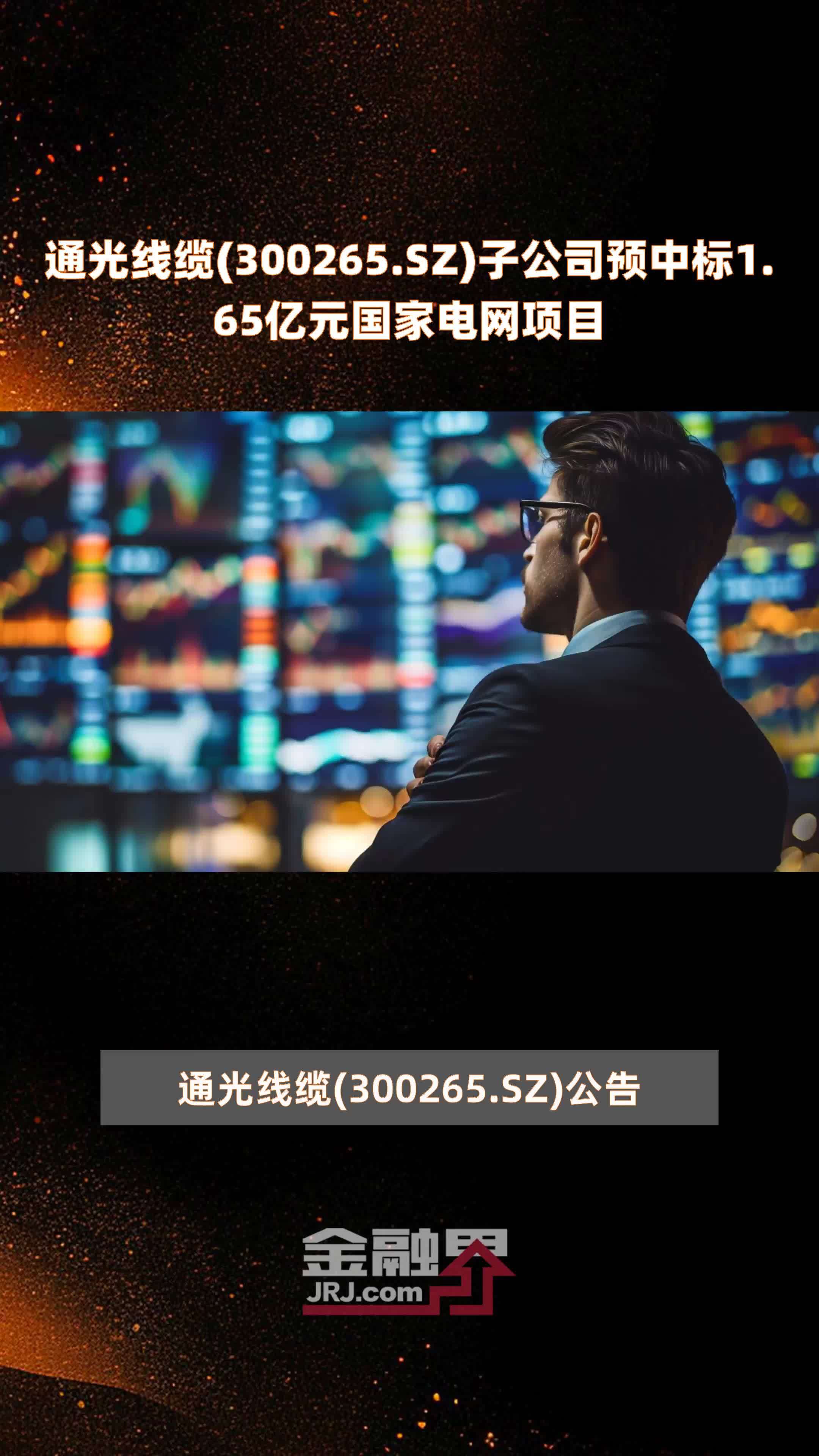 通光线缆(300265.SZ)子公司预中标1.65亿元国家电网项目 |快报