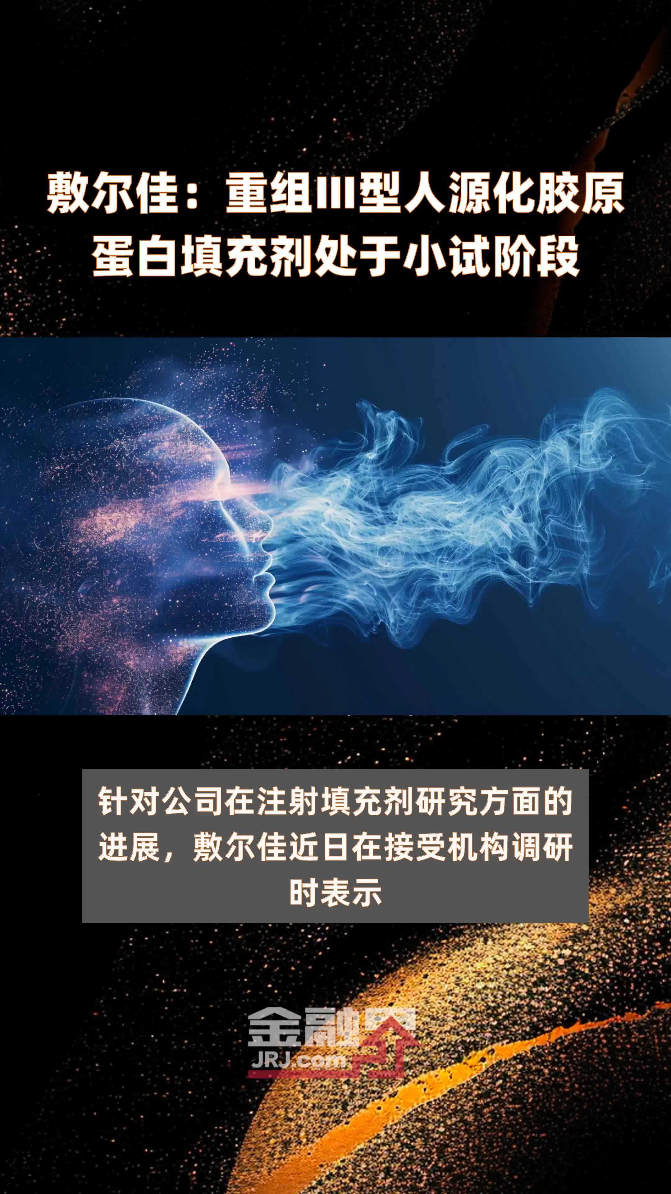 敷尔佳：重组Ⅲ型人源化胶原蛋白填充剂处于小试阶段|快报