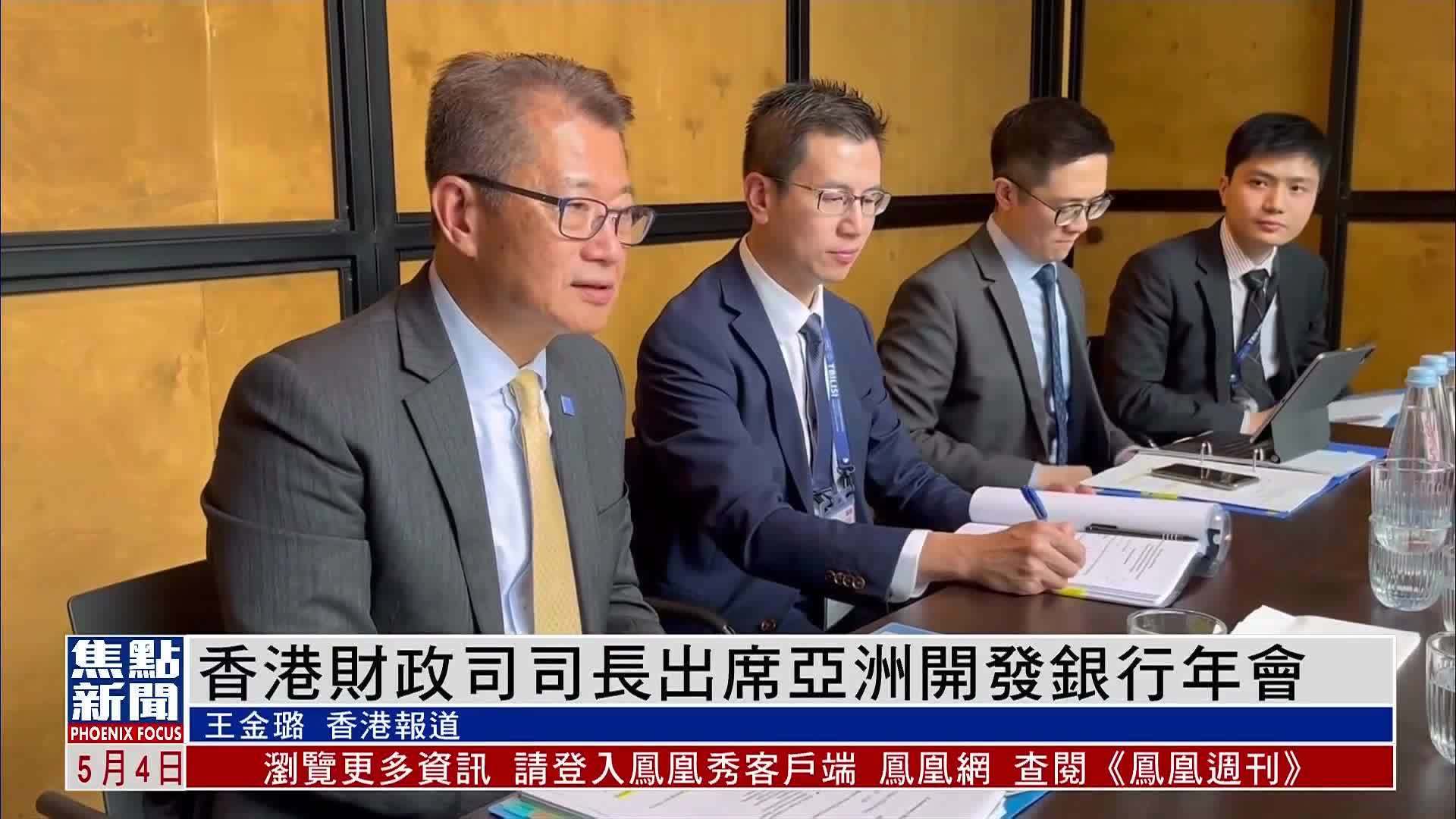 香港财政司司长出席亚洲开发银行年会