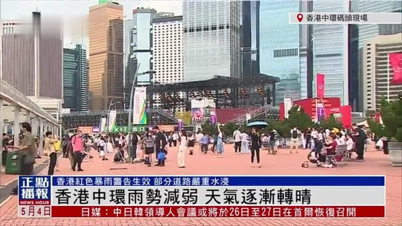 记者连线｜香港中环雨势减弱 天气逐渐转晴