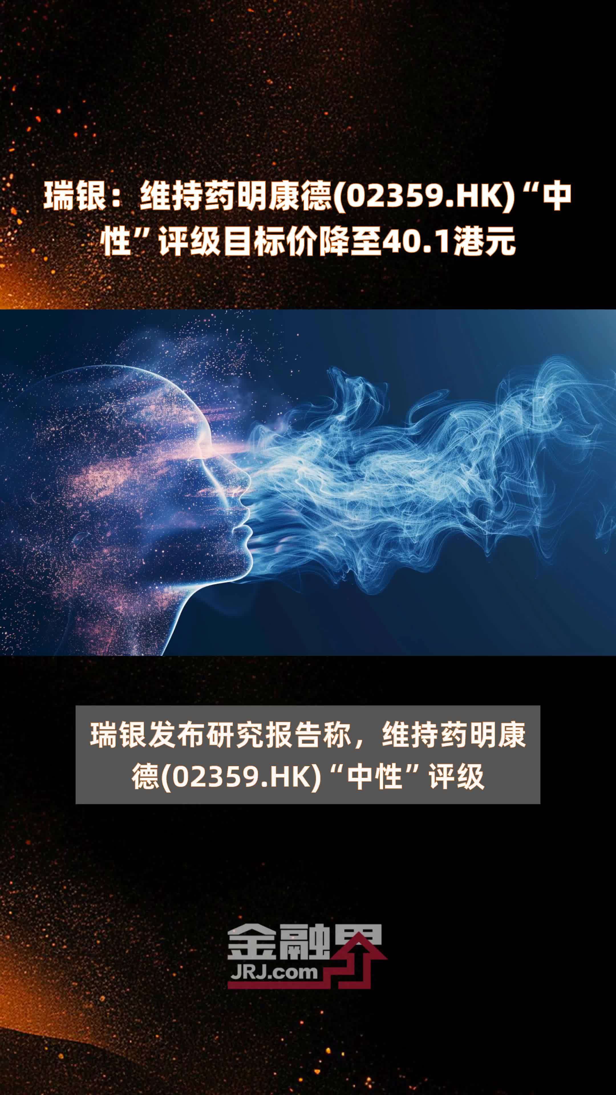 瑞银：维持药明康德(02359.HK)“中性”评级目标价降至40.1港元 |快报