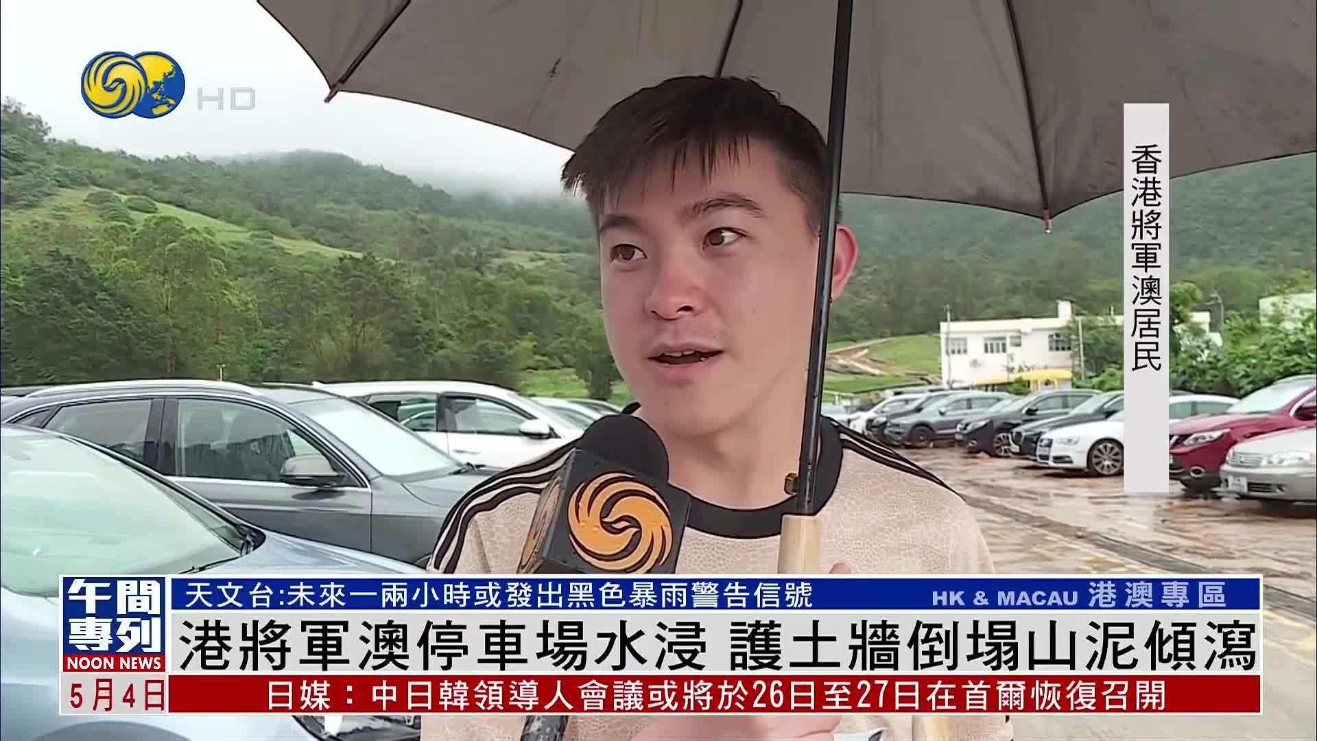 香港将军澳停车场水浸 护土墙倒塌山泥倾泻