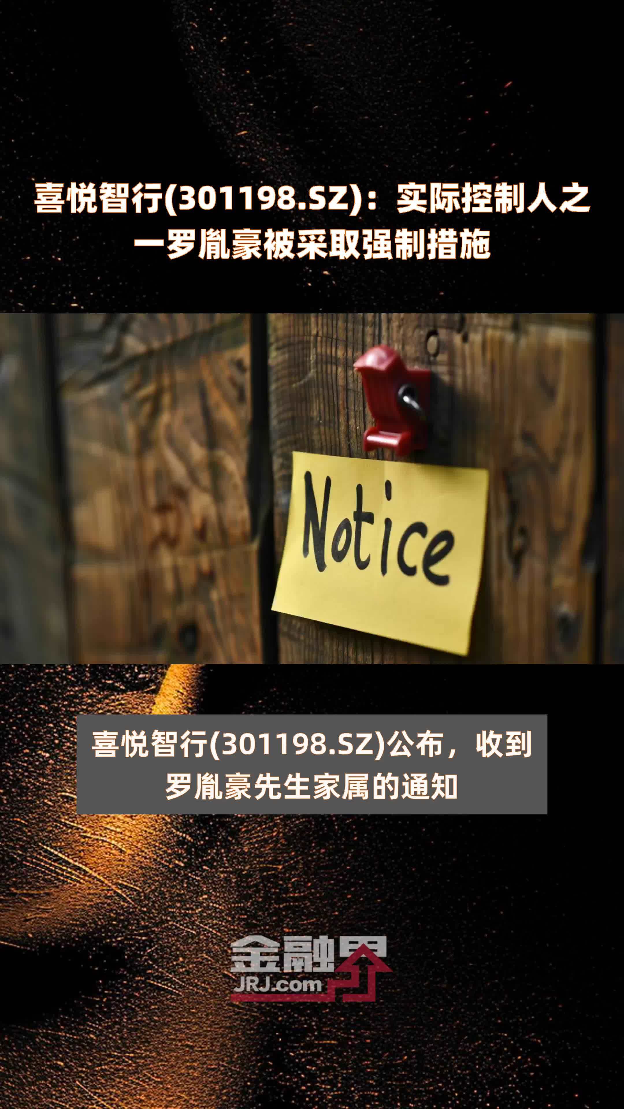 喜悦智行(301198.SZ)：实际控制人之一罗胤豪被采取强制措施 |快报