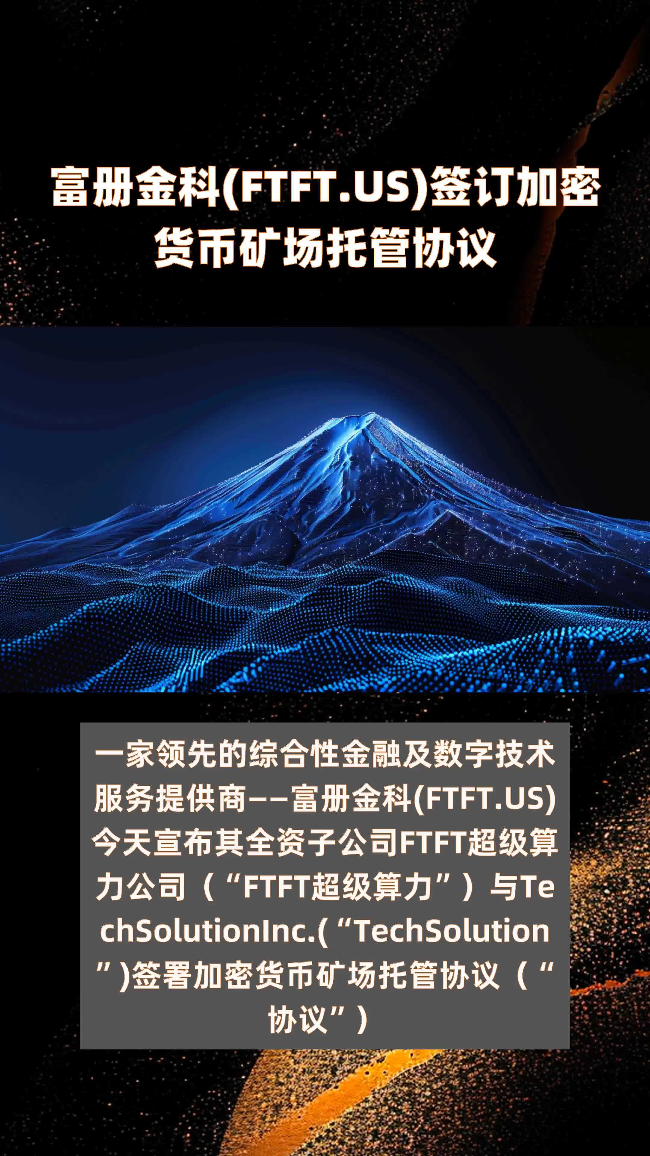 富册金科(FTFT.US)签订加密货币矿场托管协议|快报