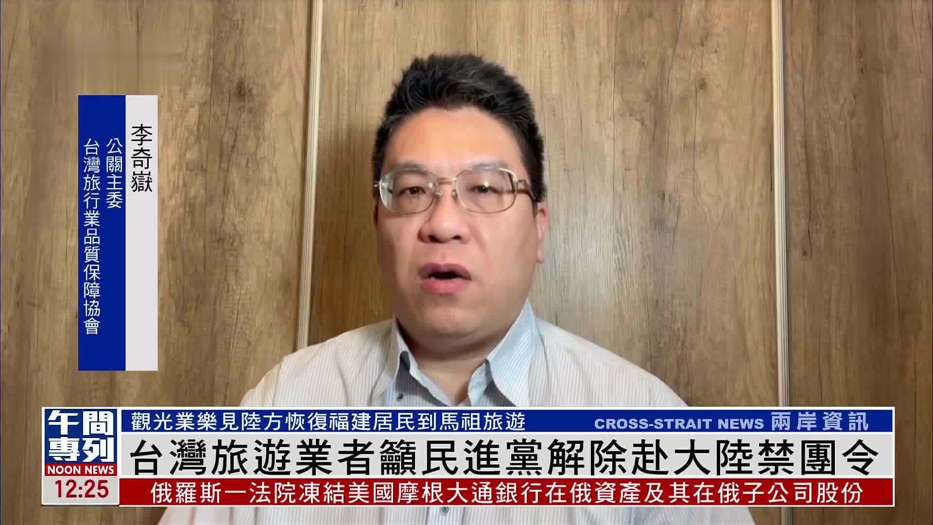 台湾旅游业者吁民进党解除赴大陆禁团令