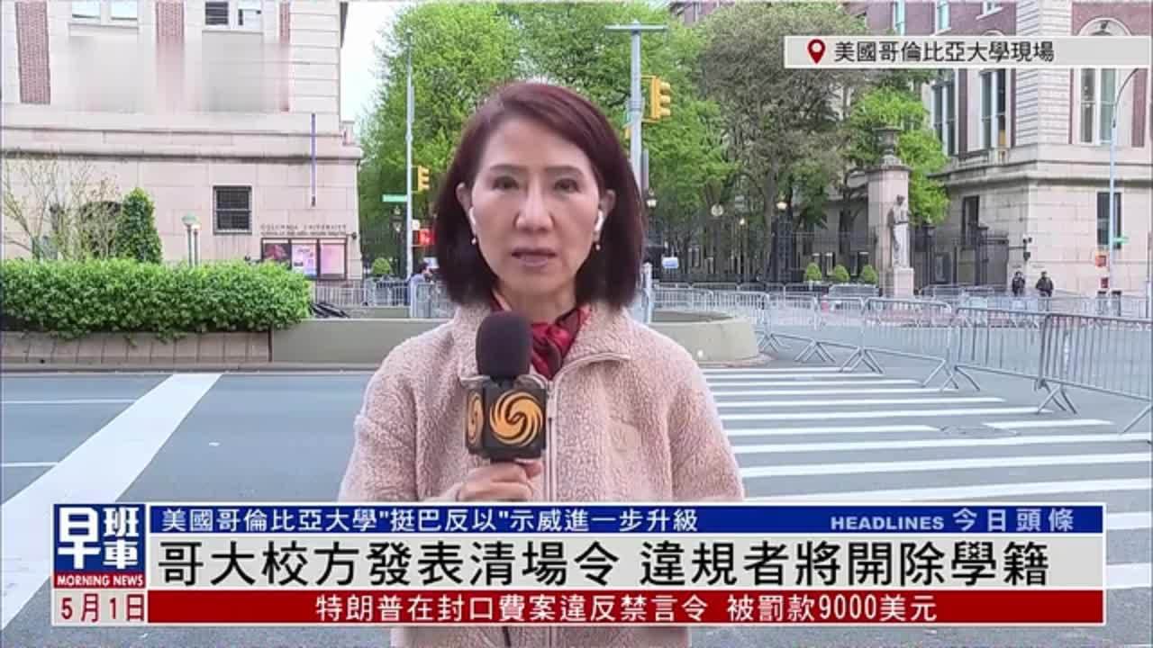 记者连线｜美国哥伦比亚大学发布清场令 违规学生将开除学籍