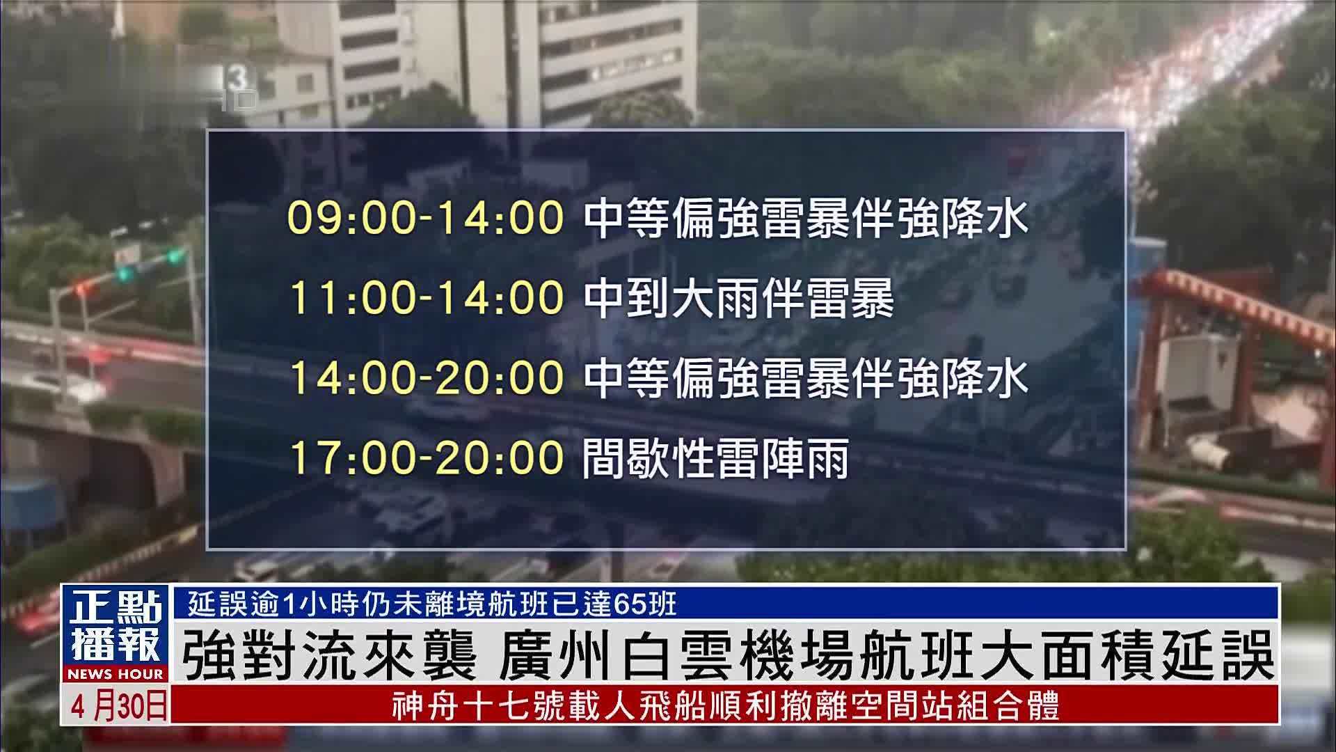 强对流来袭 广州白云机场航班大面积延误_凤凰网视频_凤凰网