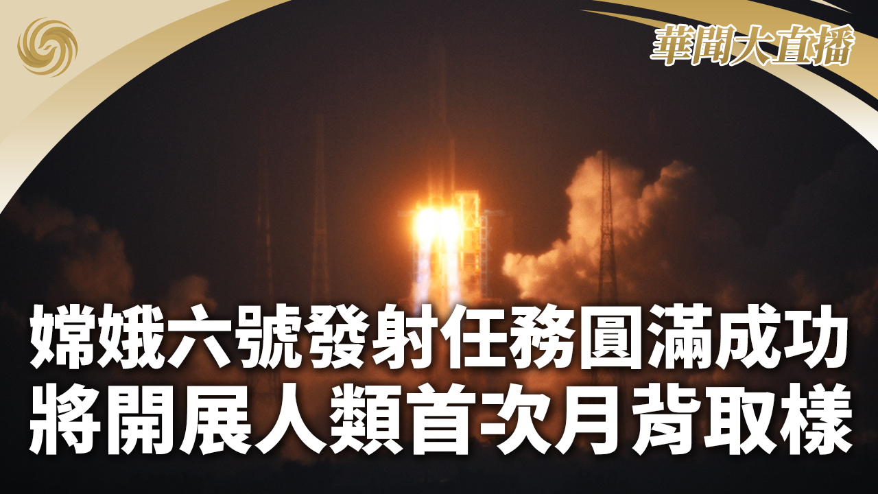 嫦娥六号发射任务圆满成功 将开展人类首次月背取样