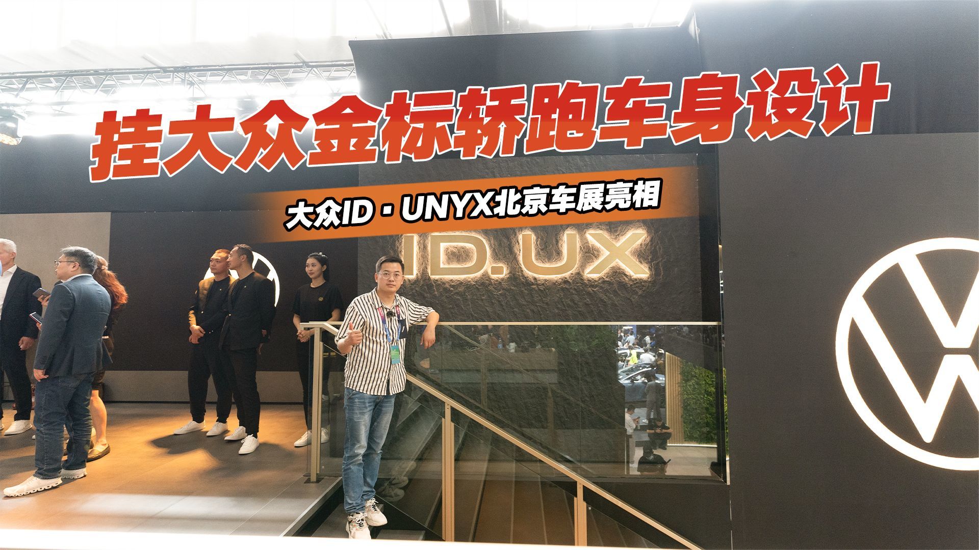 2024北京车展丨大众ID·UNYX亮相，轿跑车身挂大众金标