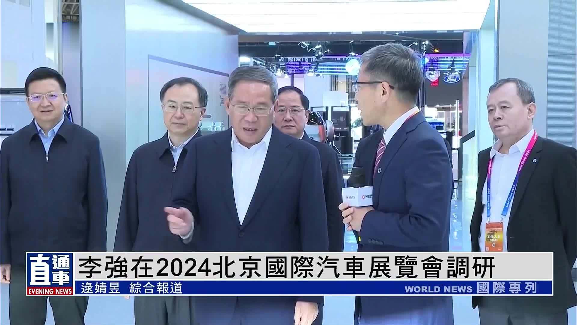 李强在2024北京国际汽车展览会调研