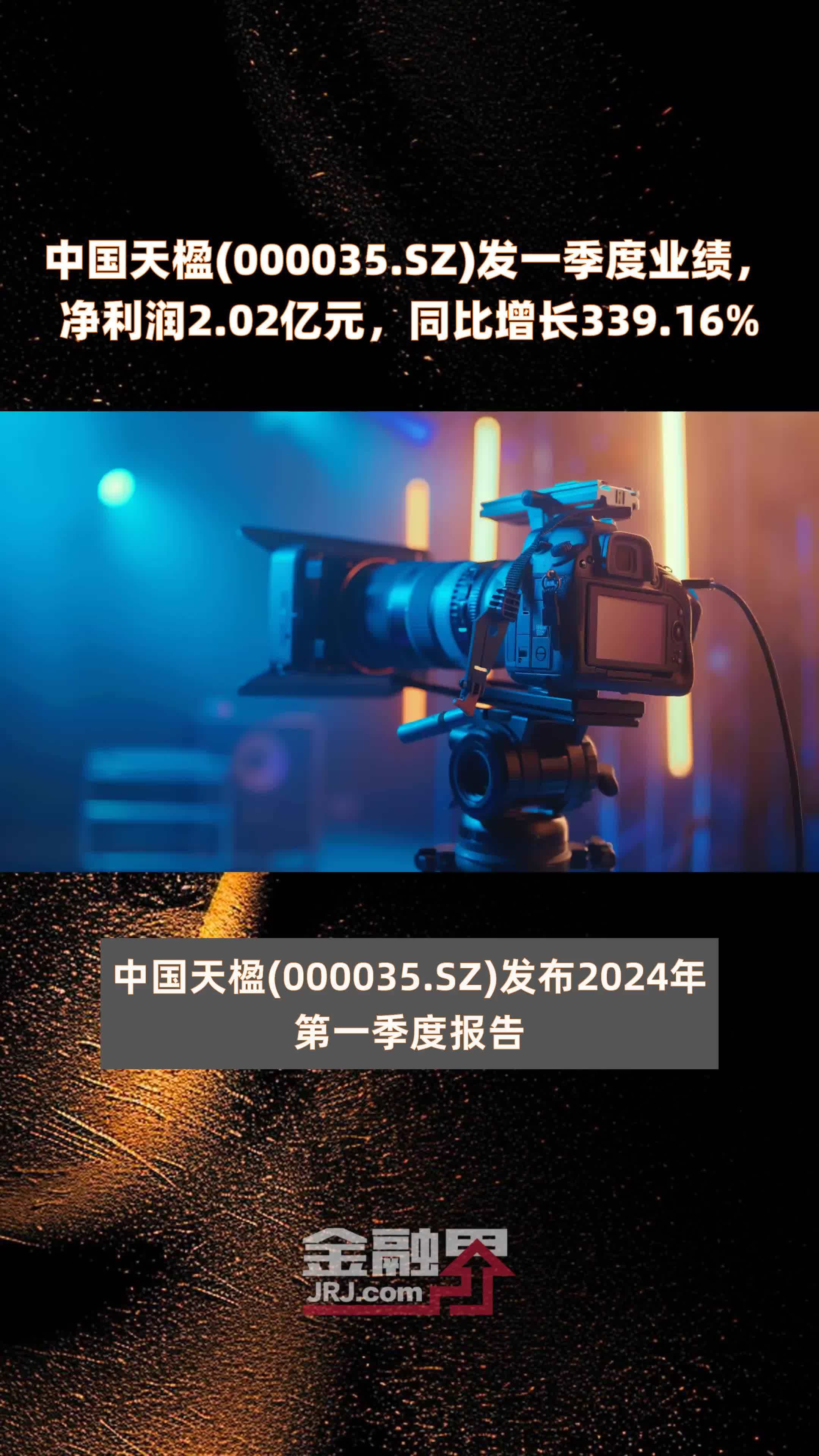 中国天楹(000035.SZ)发一季度业绩，净利润2.02亿元，同比增长339.16% |快报