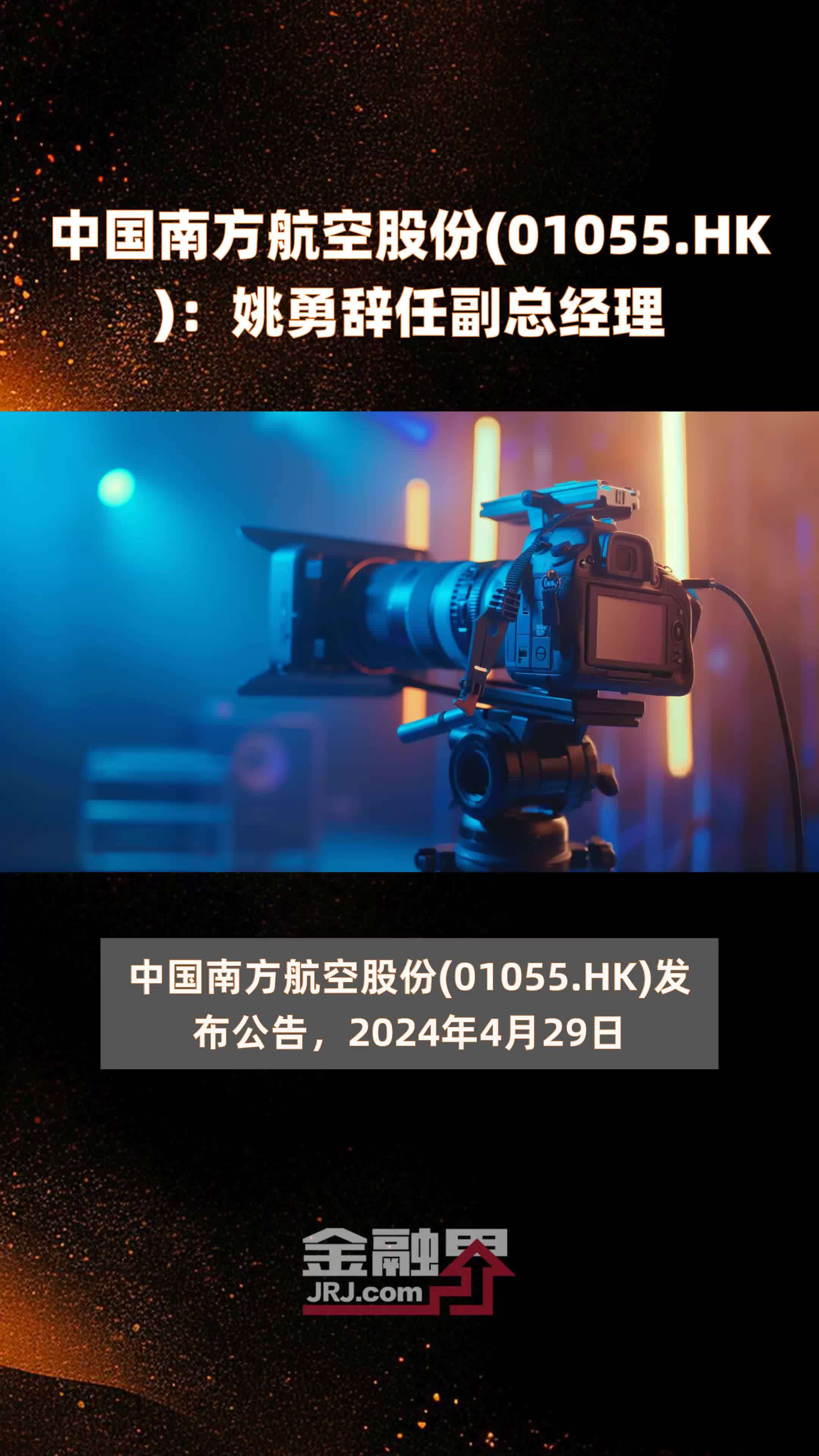 中国南方航空股份01055hk姚勇辞任副总经理快报