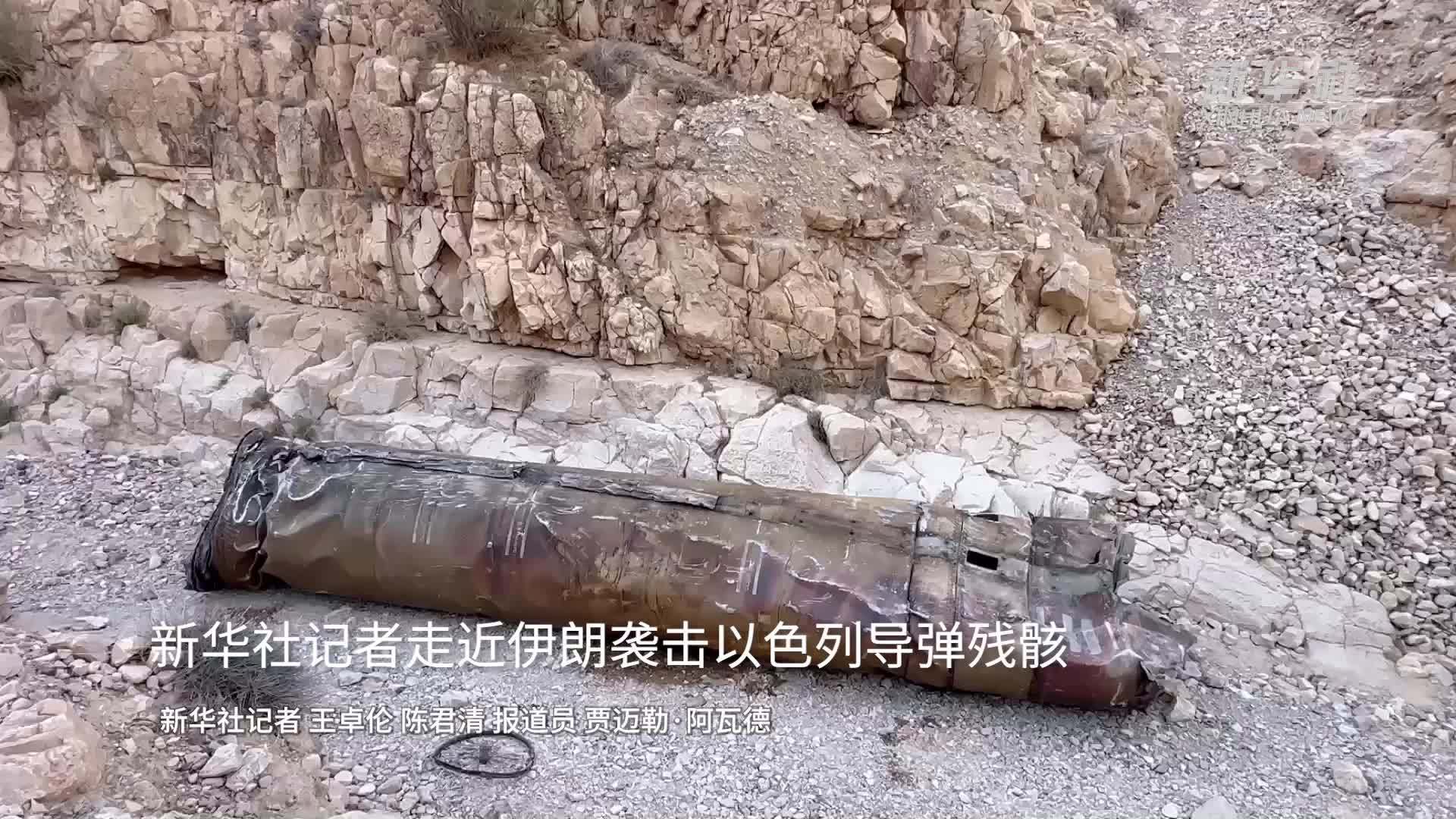 新华社记者走近伊朗袭击以色列导弹残骸