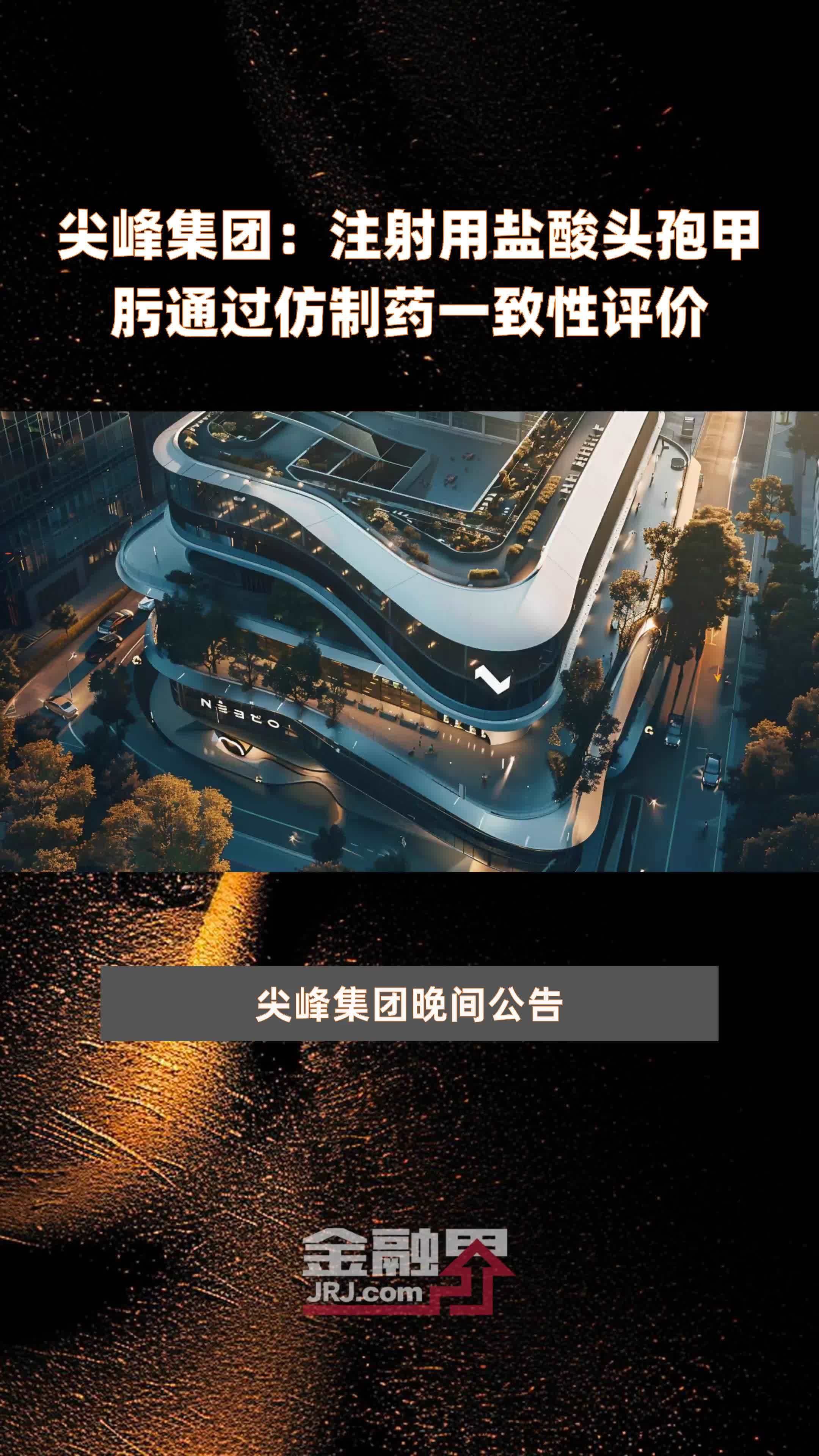 尖峰集团:注射用盐酸头孢甲肟通过仿制药一致性评价|快报_凤凰网视频