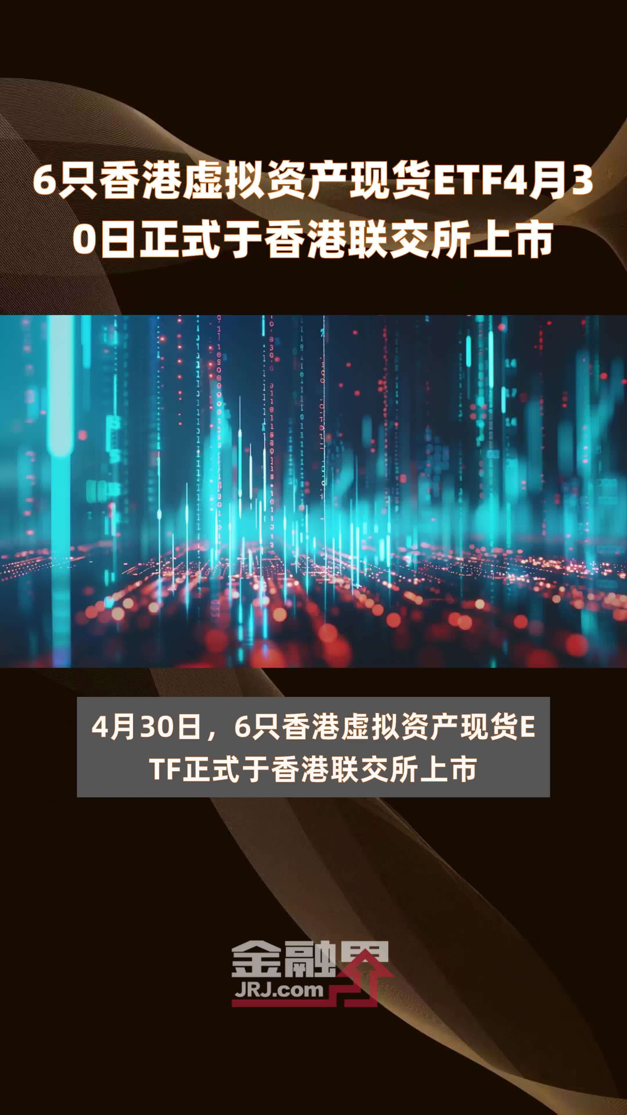 6只香港虚拟资产现货ETF4月30日正式于香港联交所上市 |快报