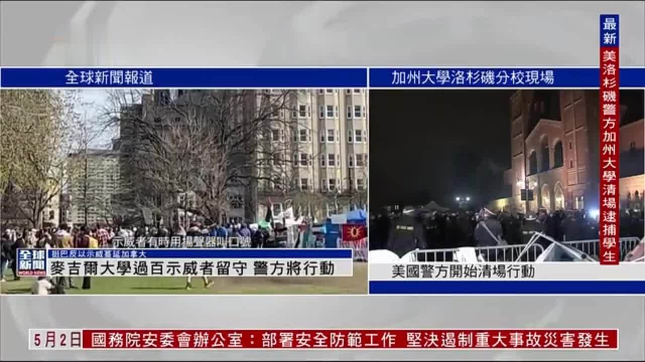 粤语报道麦吉尔大学过百示威者留守警方将行动