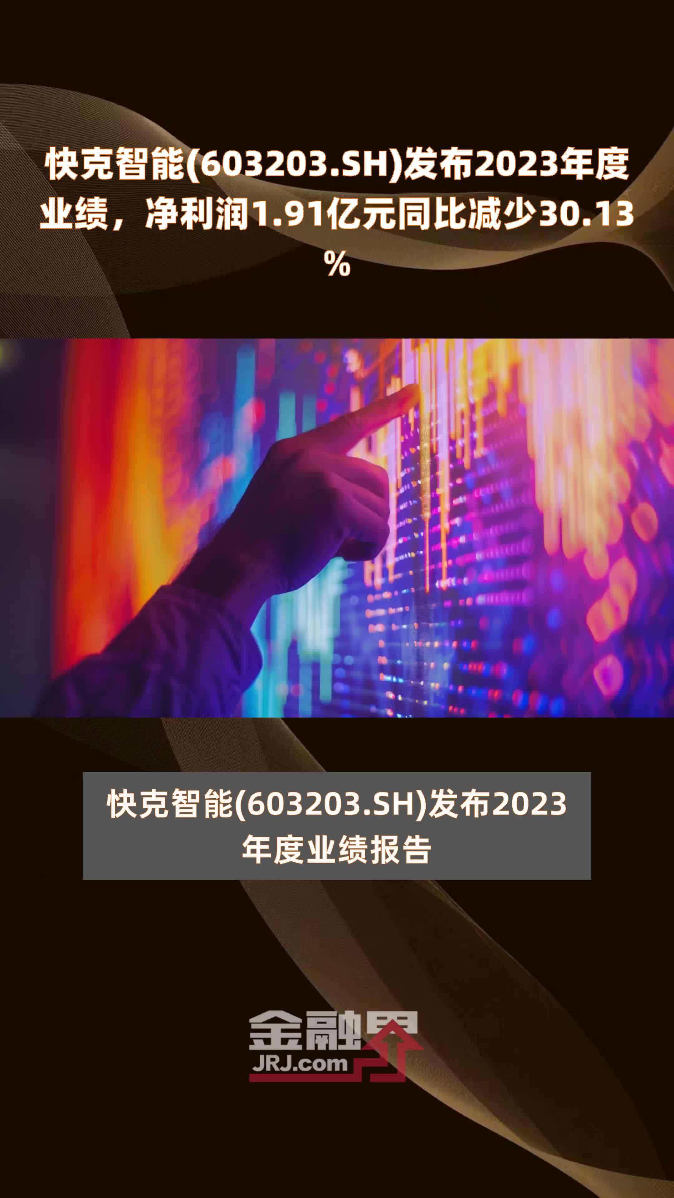 快克智能(603203.SH)发布2023年度业绩，净利润1.91亿元同比减少30.13% |快报