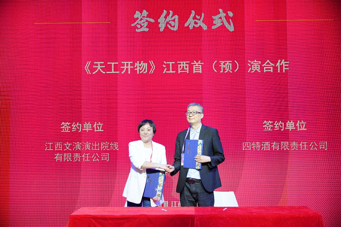 《天工开物》舞剧签约仪式举行，四特酒为江西首（预）演活动“唯一指定用酒”