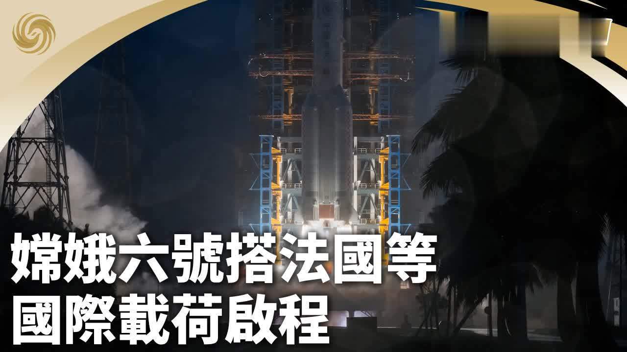 嫦娥六号搭法国等国际载荷启程