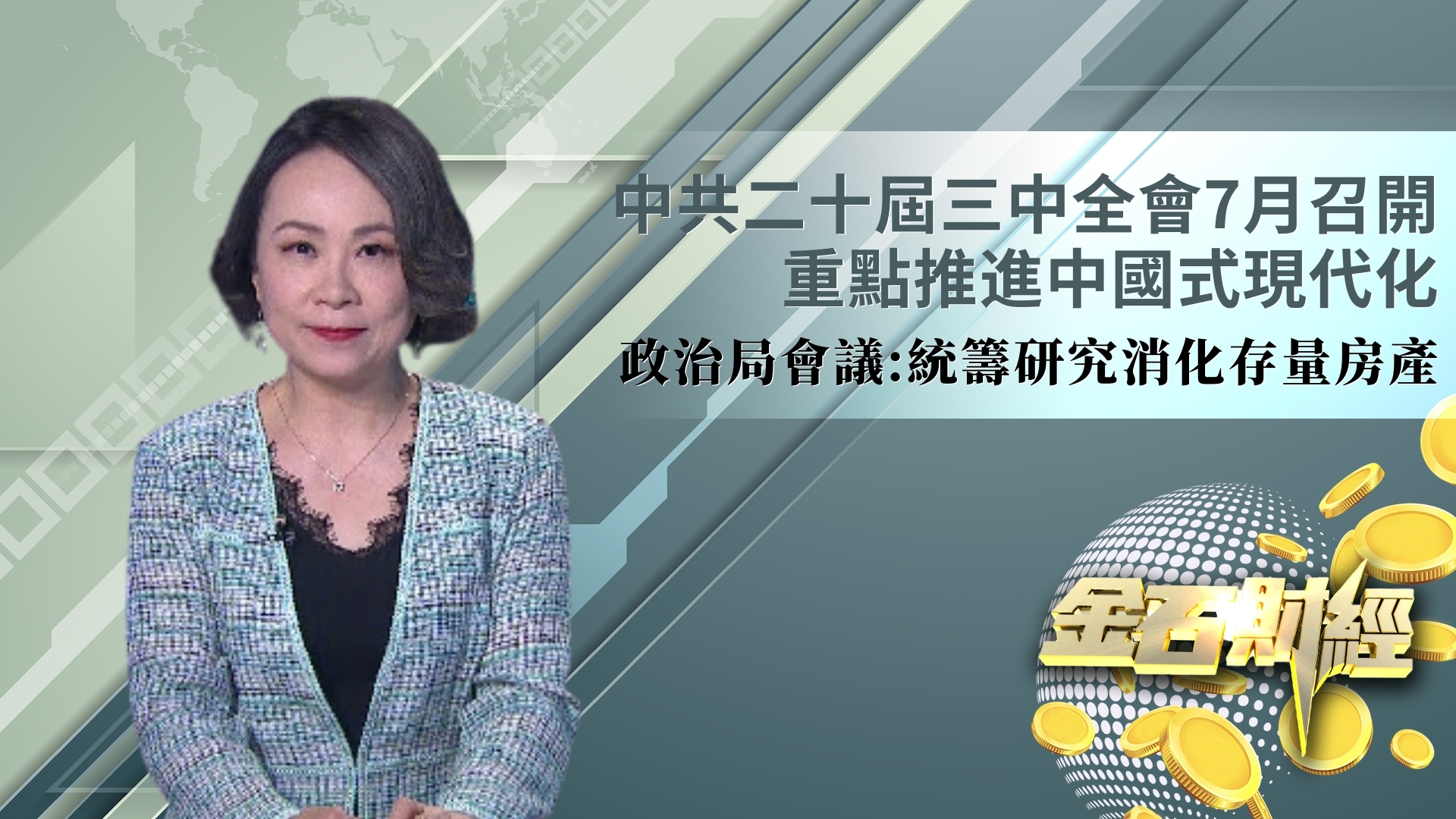 中共二十届三中全会7月召开 重点推进中国式现代化 政治局会议：统筹研究消化存量房产