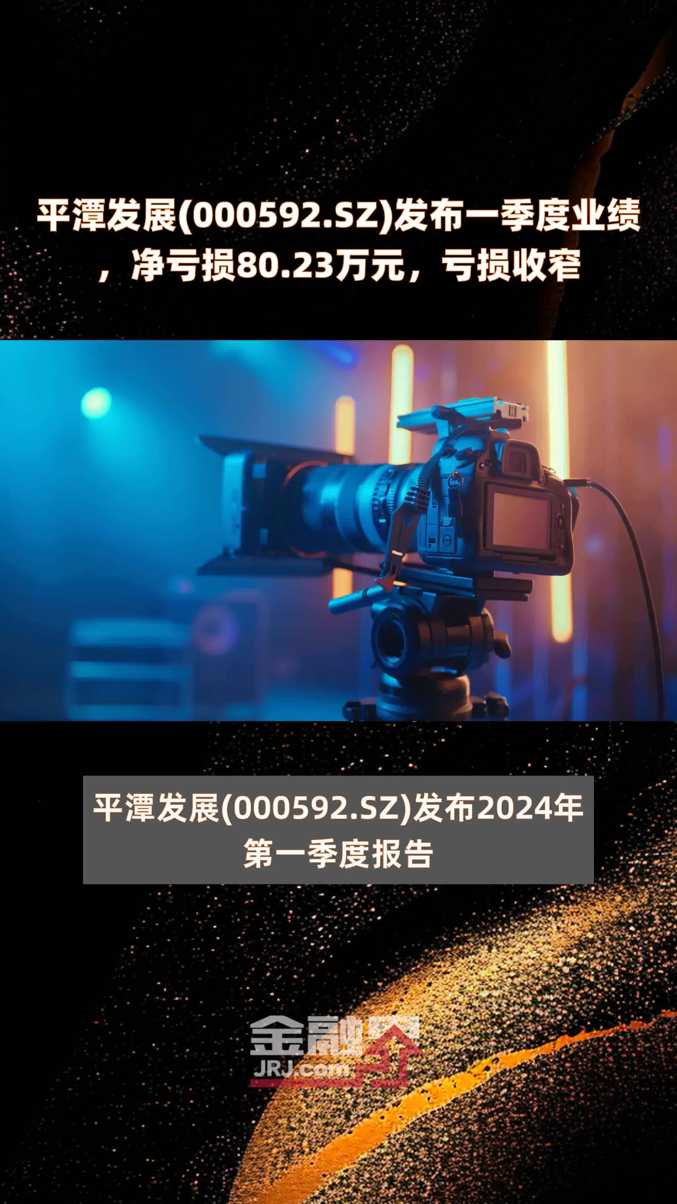 平潭发展(000592.SZ)发布一季度业绩，净亏损80.23万元，亏损收窄 |快报