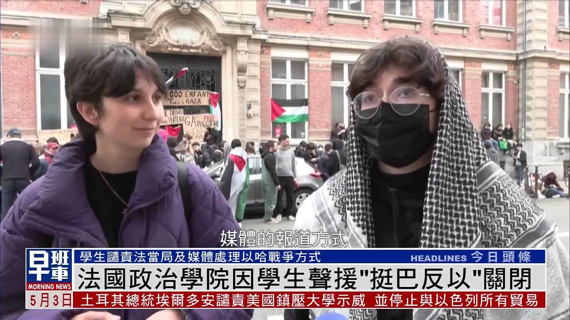 法国政治学院因学生声援“挺巴反以”关闭