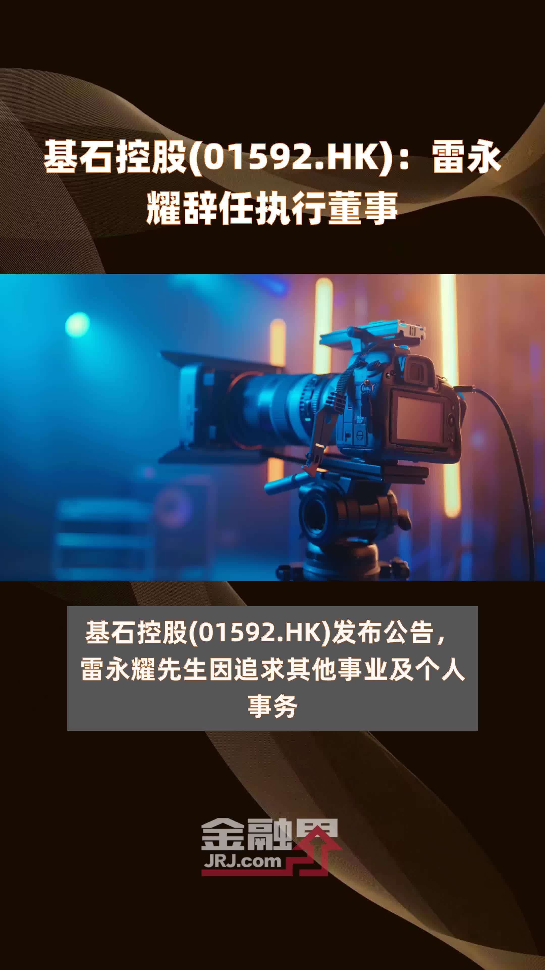 基石控股(01592.HK)：雷永耀辞任执行董事 |快报