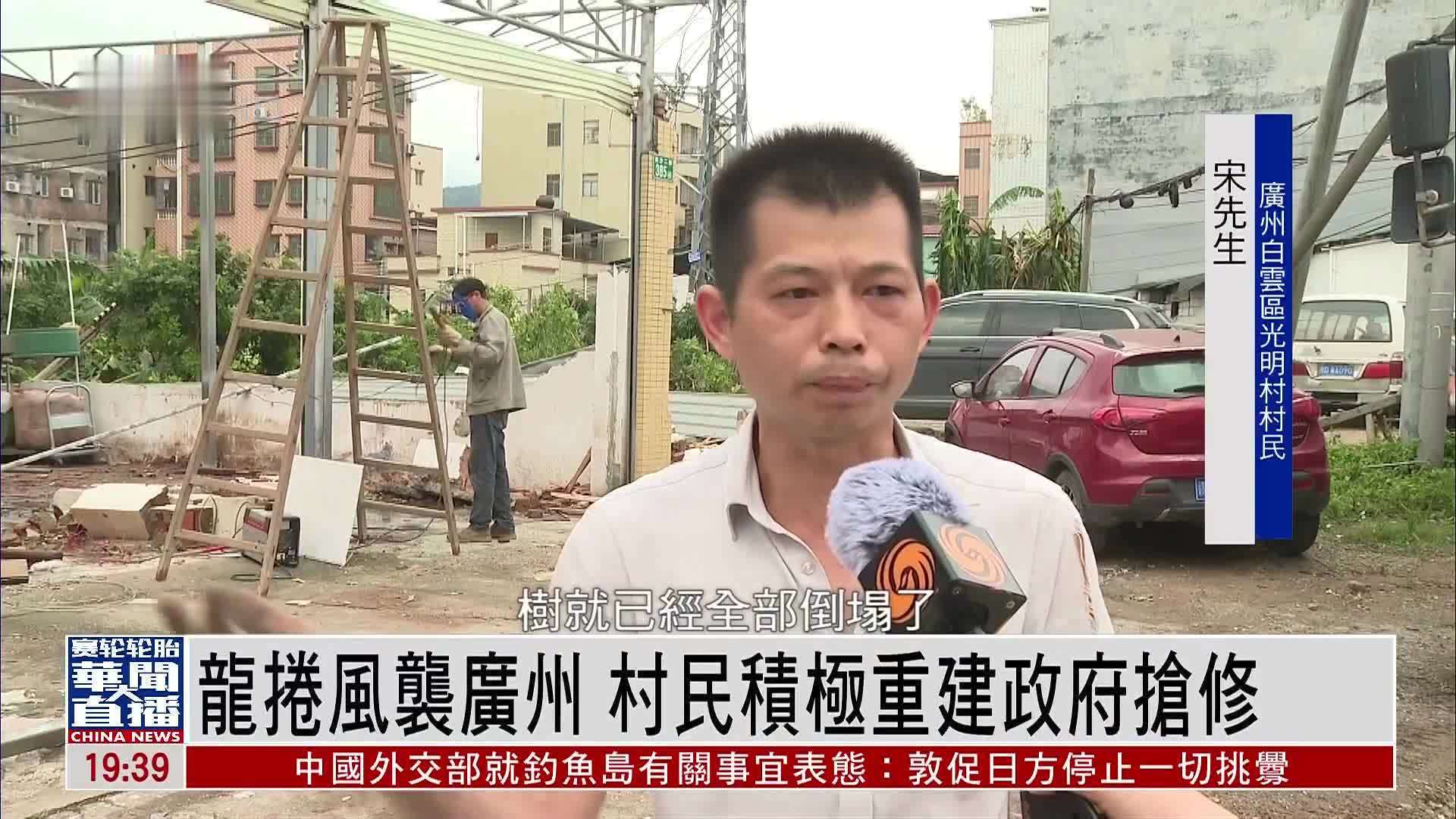 龙卷风袭广州 村民积极重建政府抢修