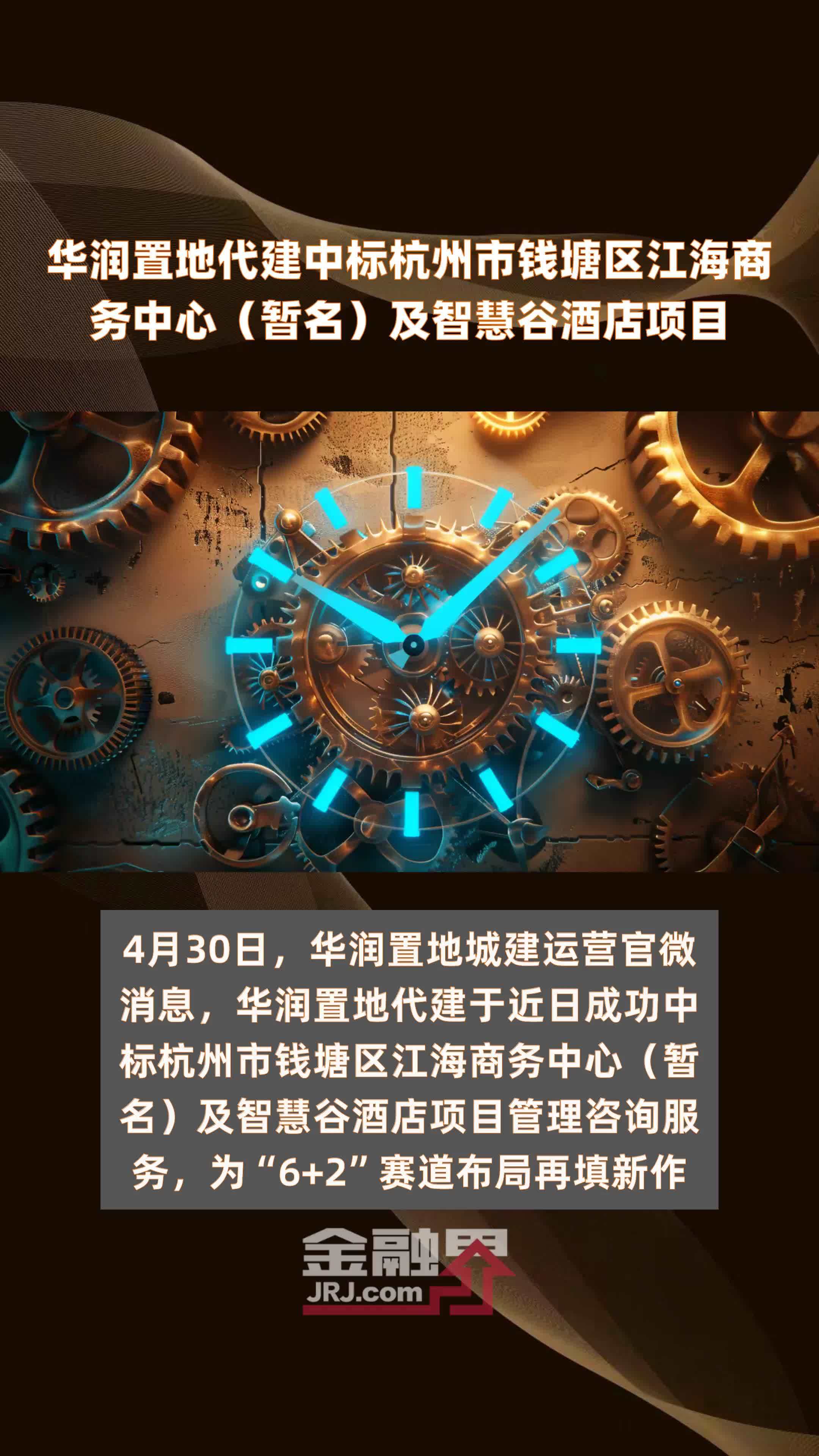 华润置地代建中标杭州市钱塘区江海商务中心（暂名）及智慧谷酒店项目|快报