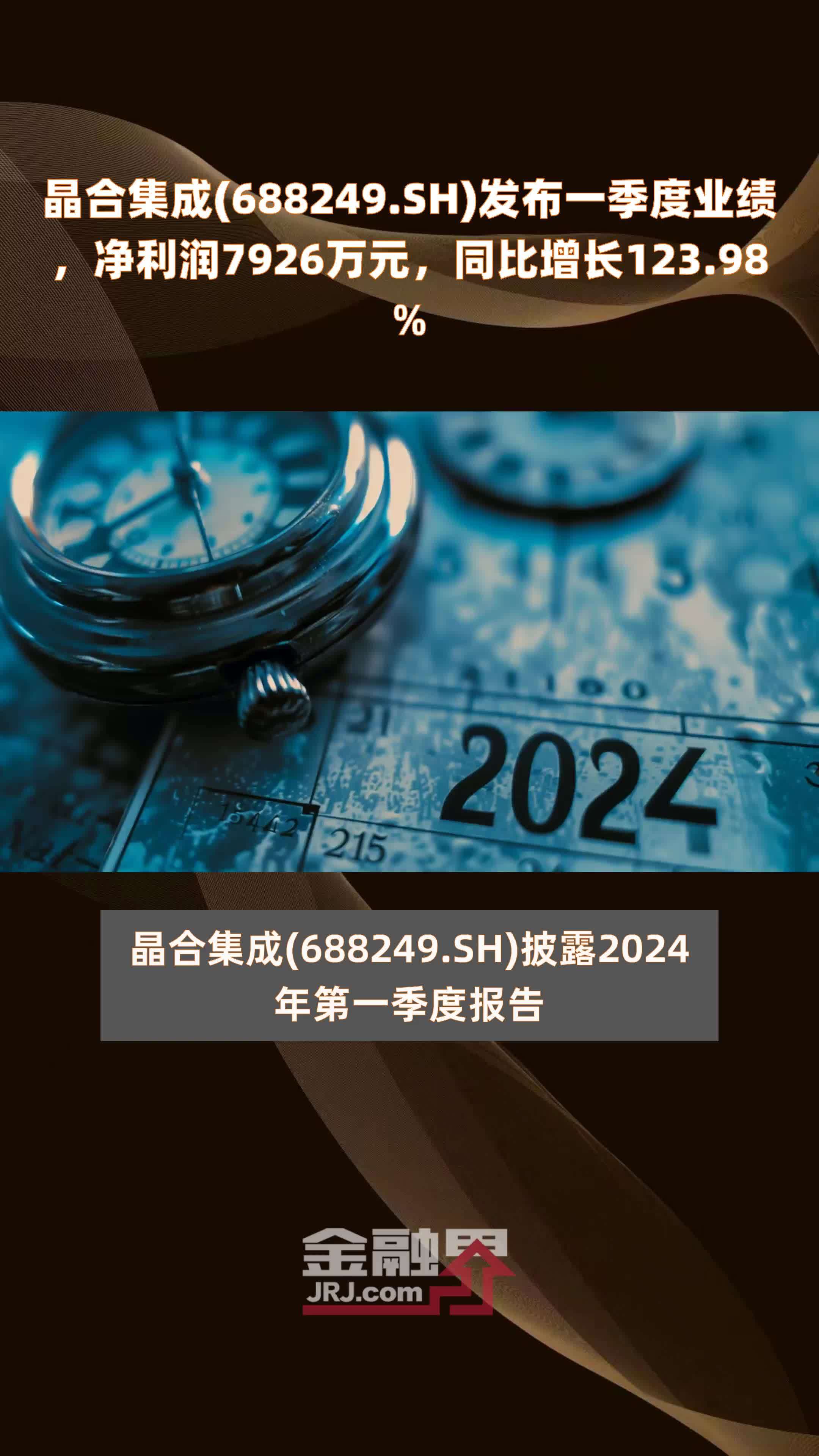 晶合集成688249sh发布一季度业绩净利润7926万元同比增长12398快报