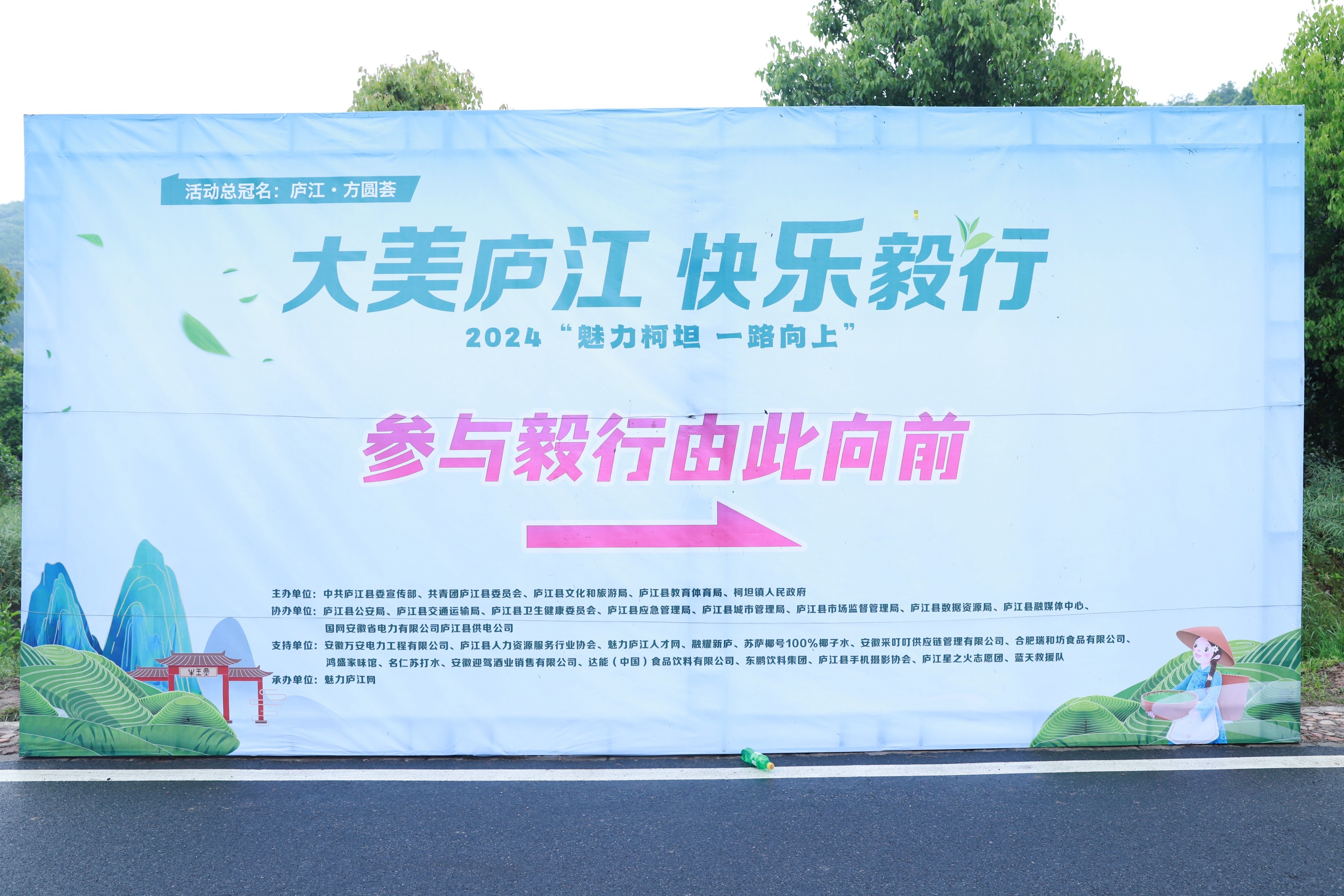 庐江县“大美庐江 快乐毅行”2024“魅力柯坦 一路向上”活动圆满举行