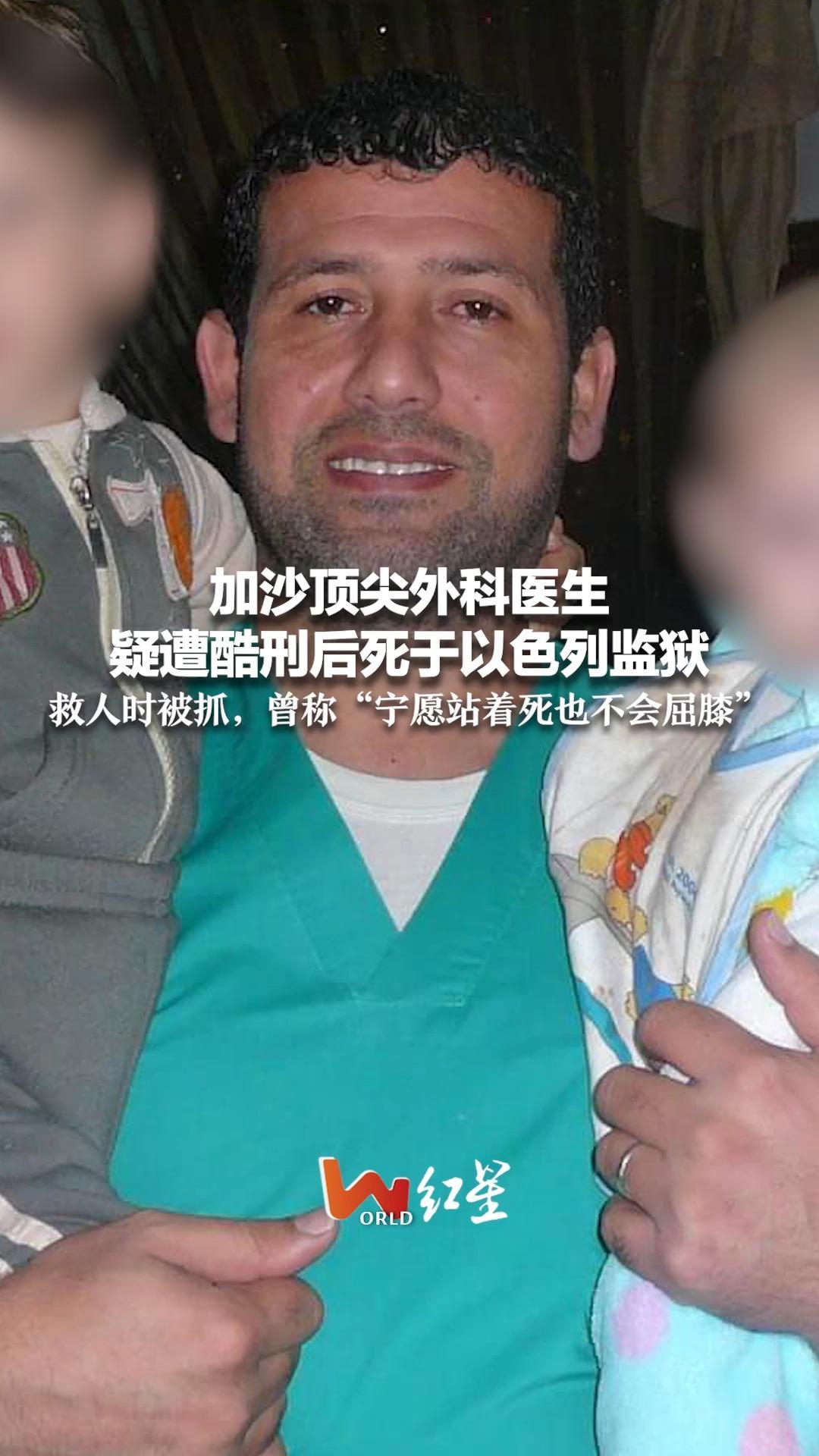 加沙顶尖外科医生疑遭酷刑后死于以色列监狱 救人时被抓，曾称“宁愿站着死也不会屈膝”