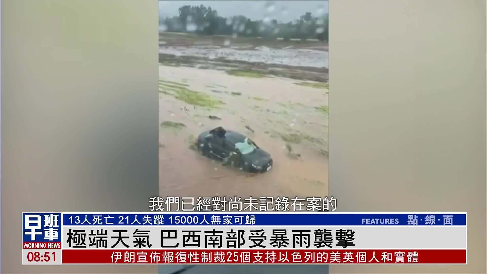 极端天气 巴西南部受暴雨袭击