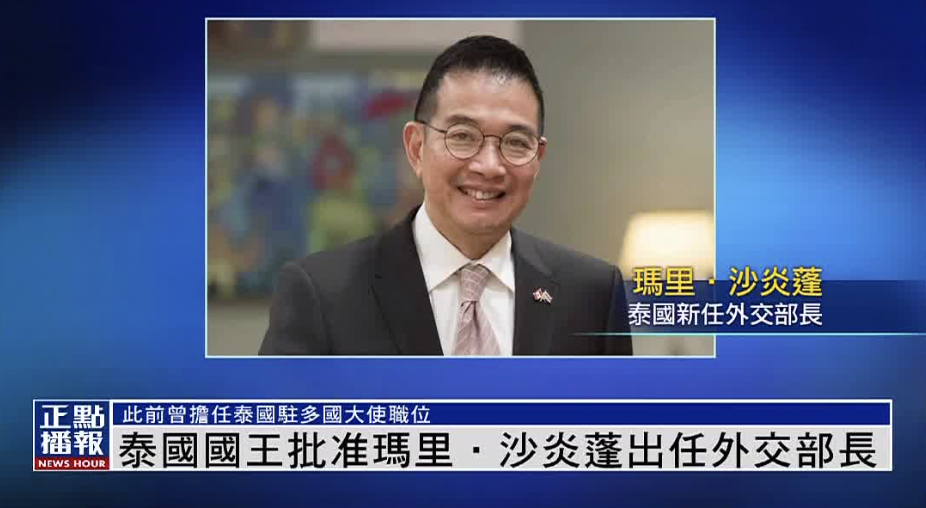 泰国国王批准玛里．沙炎蓬出任外交部长