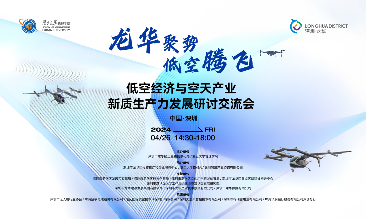 低空经济与空天产业新质生产力发展研讨交流会在龙华顺利召开