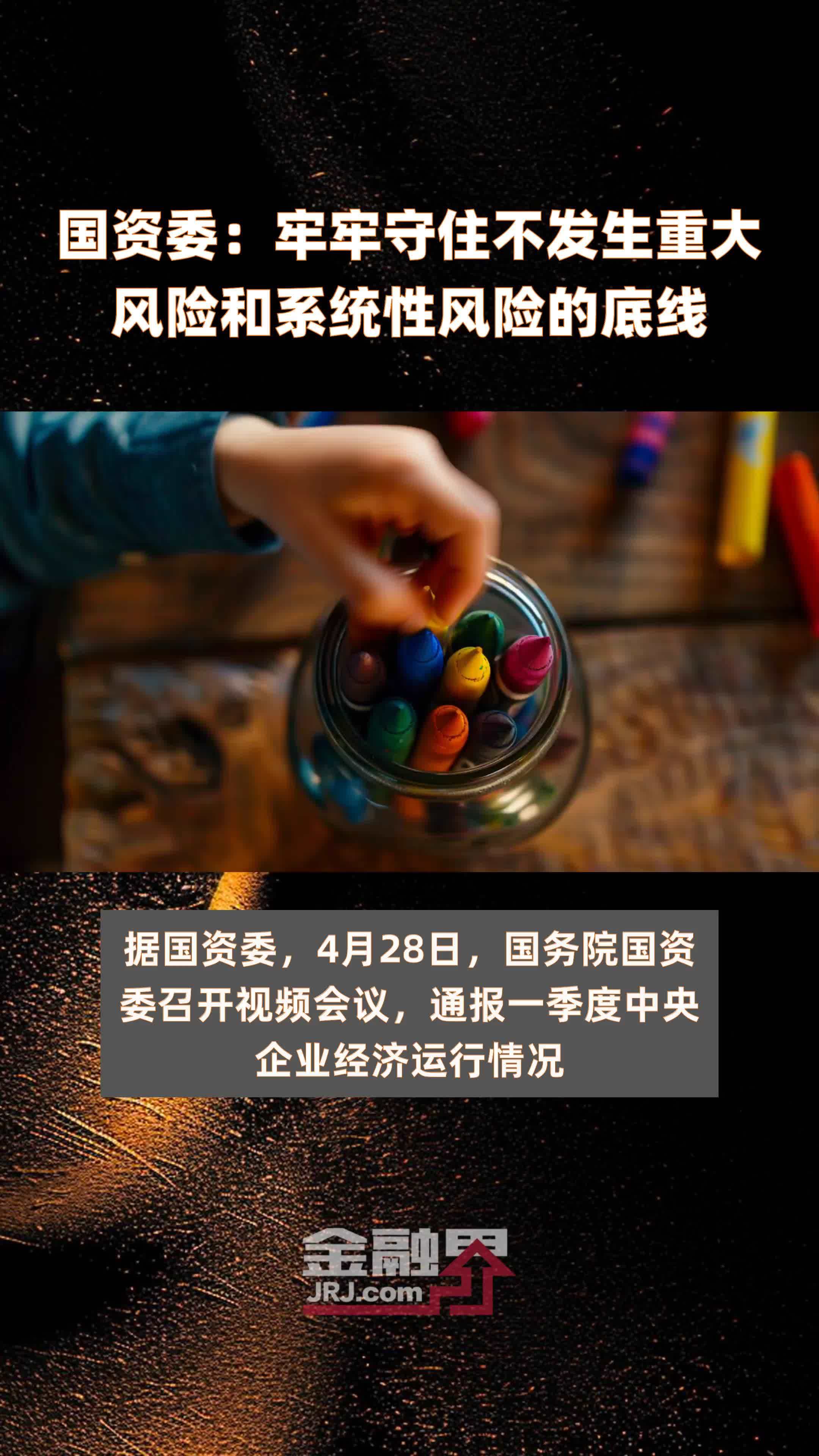 国资委：牢牢守住不发生重大风险和系统性风险的底线|快报