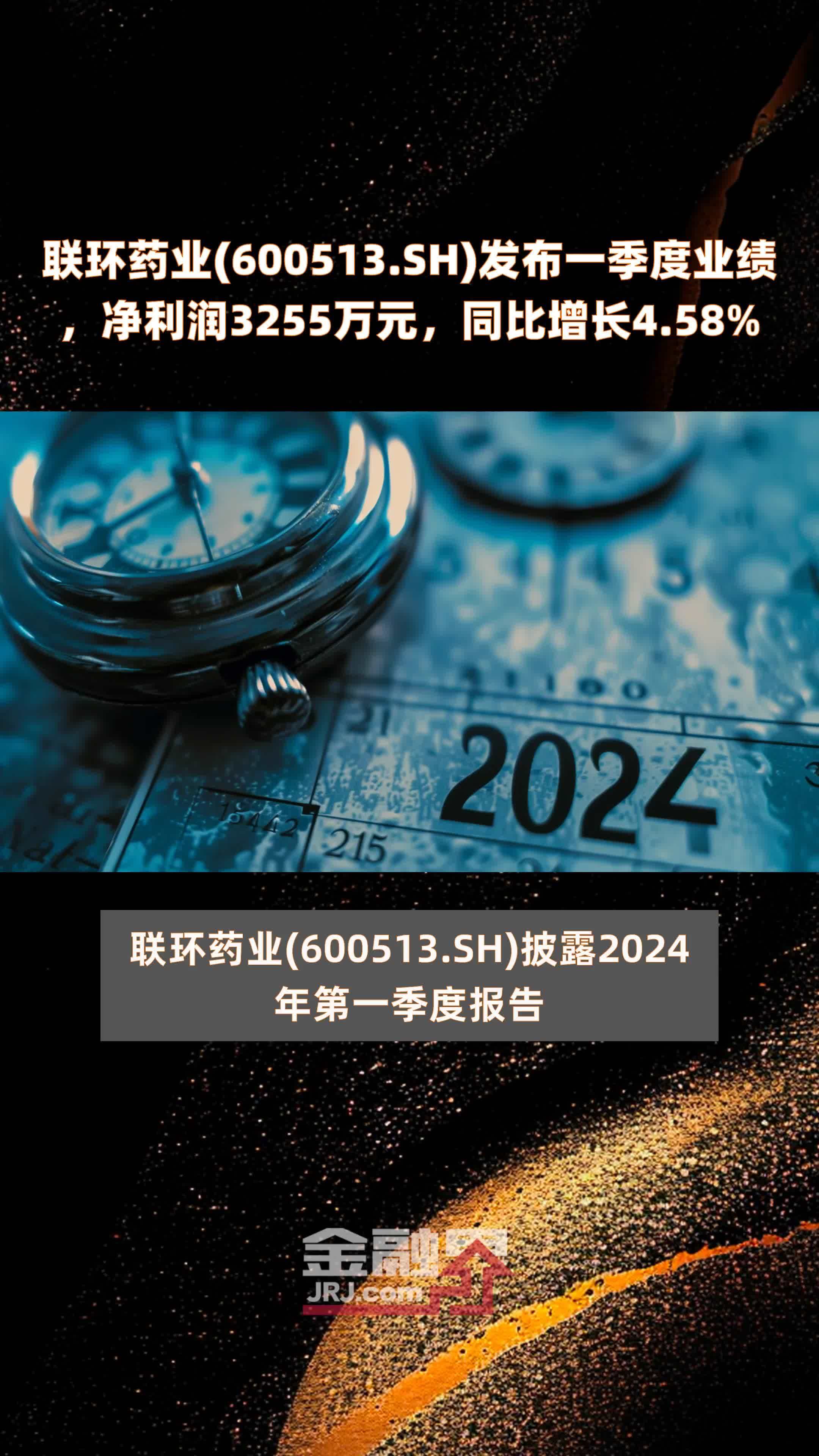 联环药业(600513.SH)发布一季度业绩，净利润3255万元，同比增长4.58% |快报_凤凰网视频_凤凰网