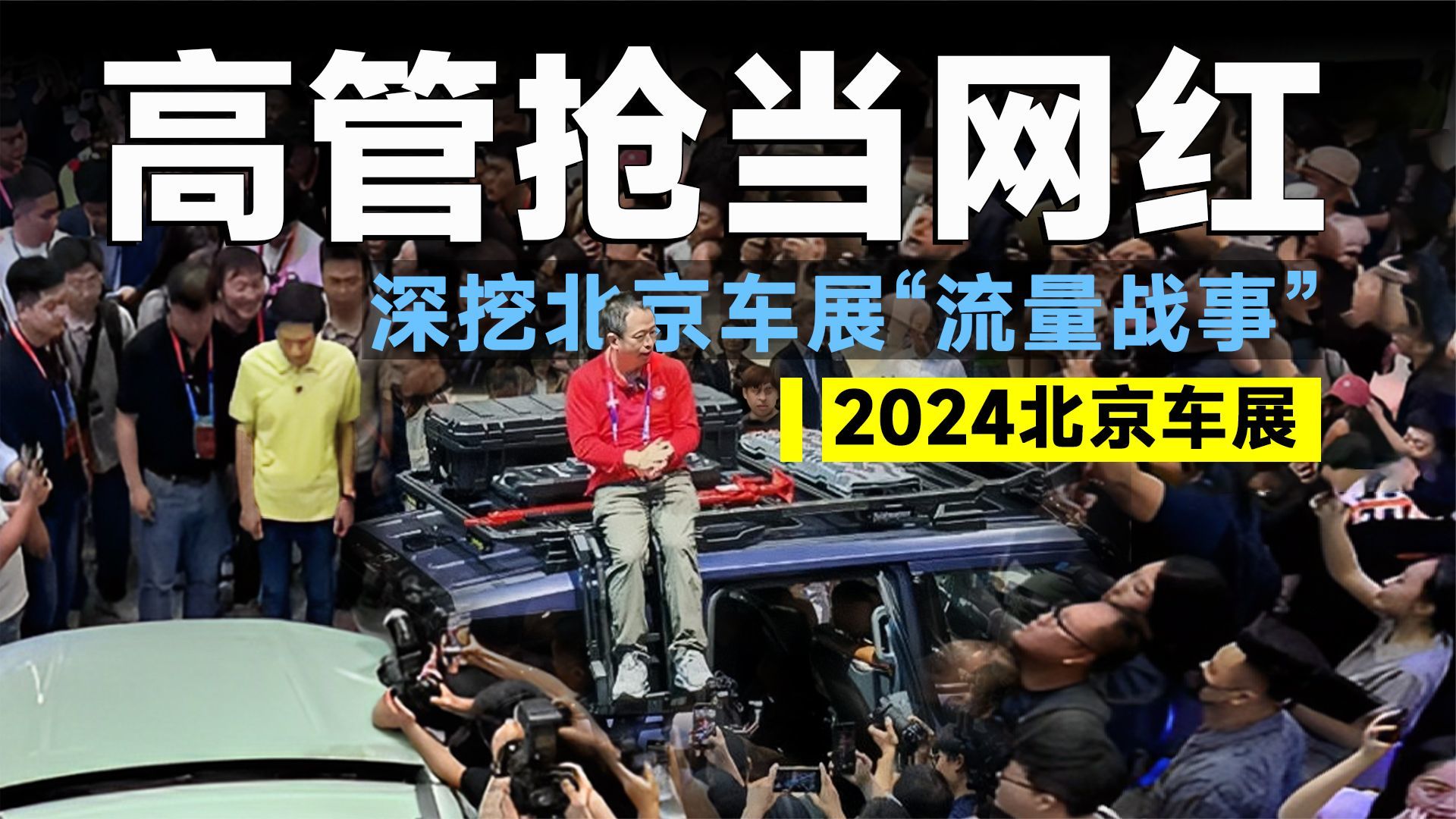 北京车展丨打败车模的不是同行，而是车企CEO