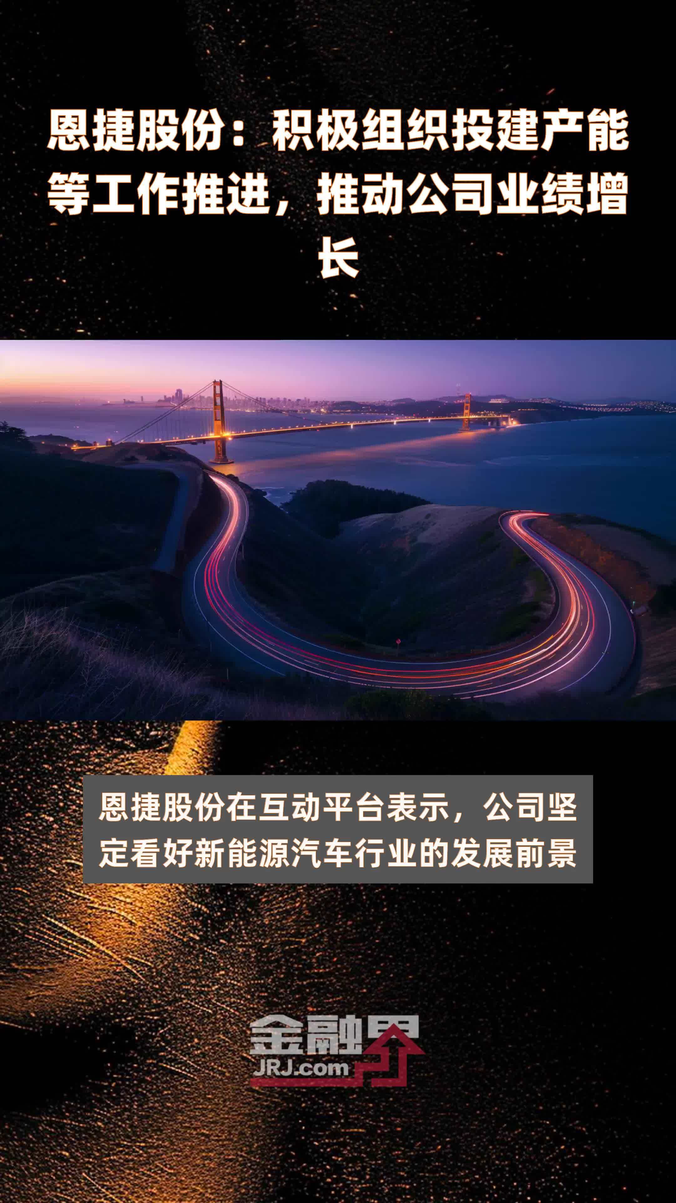 恩捷股份：积极组织投建产能等工作推进，推动公司业绩增长|快报