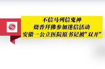 烧香拜佛参加迷信活动 安徽一公立医院原书记被“双开”