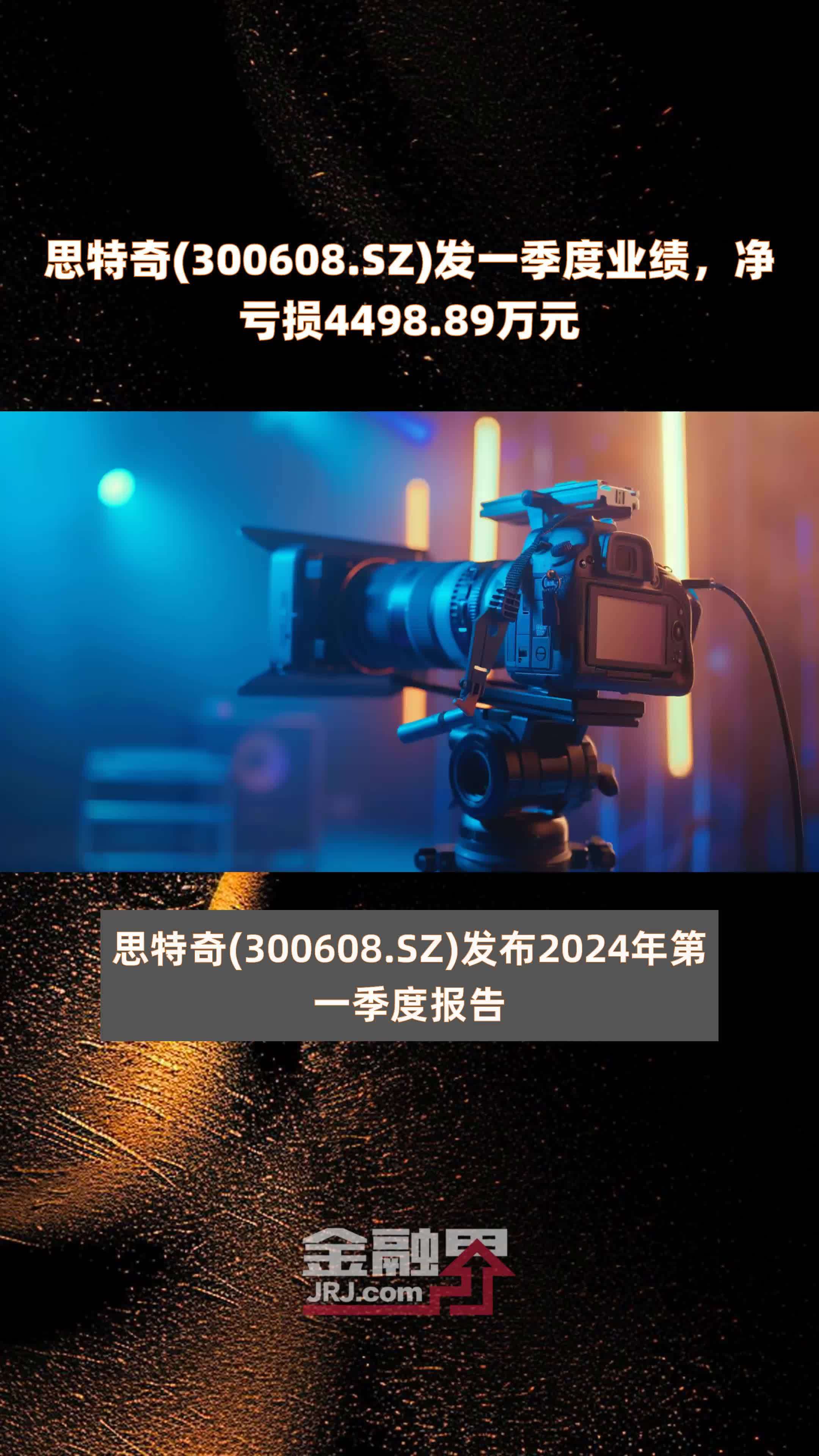 思特奇300608sz发一季度业绩净亏损449889万元快报